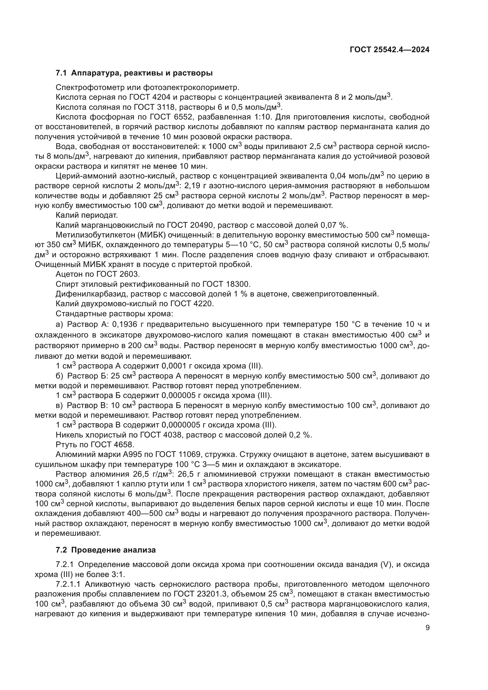 ГОСТ 25542.4-2024
