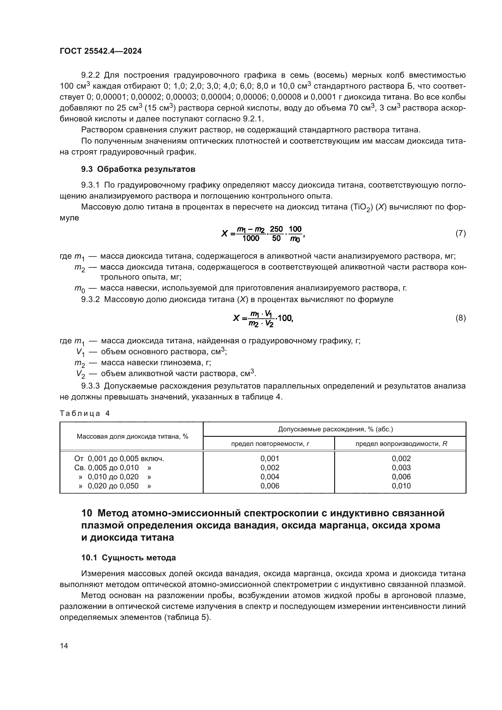 ГОСТ 25542.4-2024
