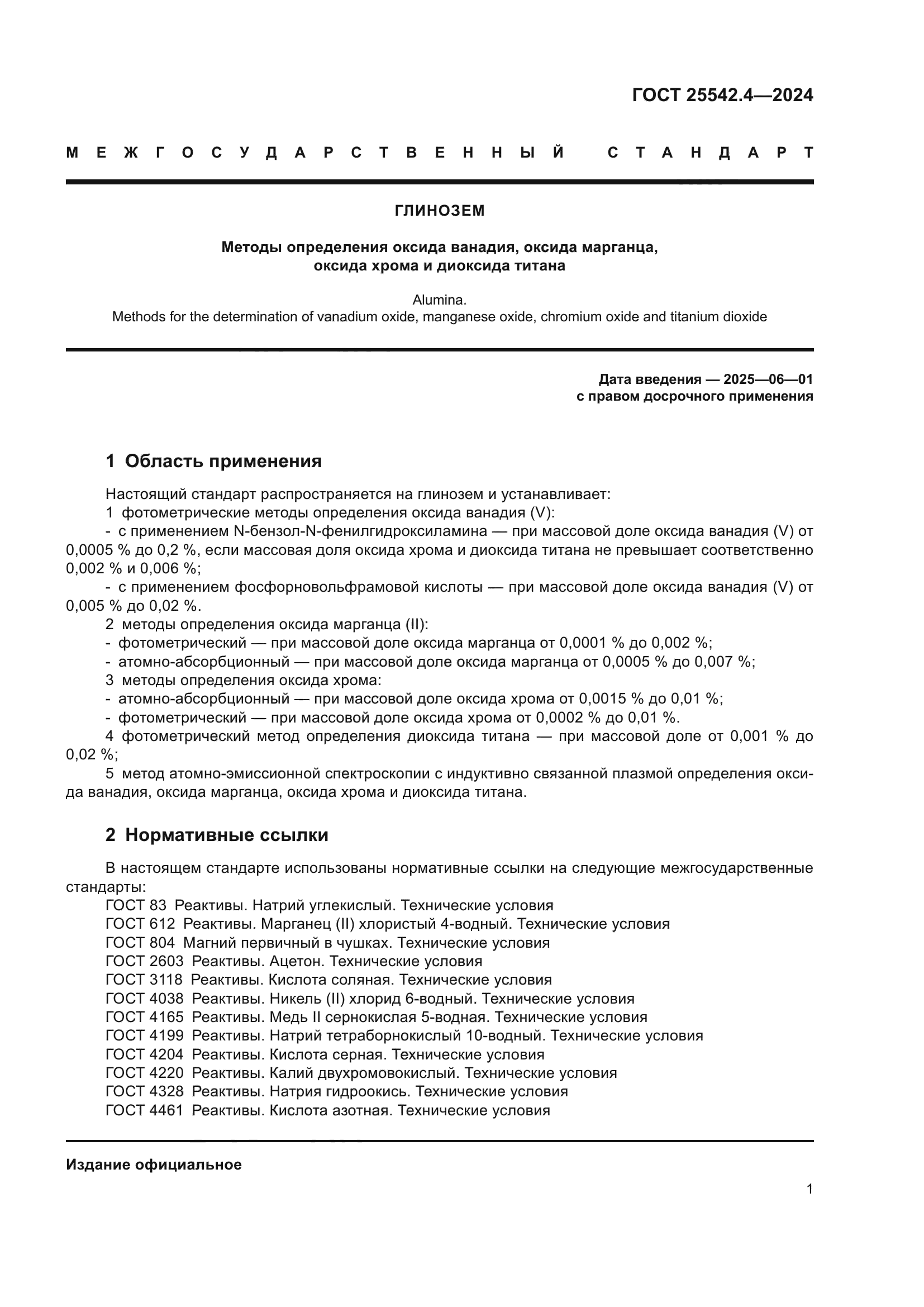 ГОСТ 25542.4-2024