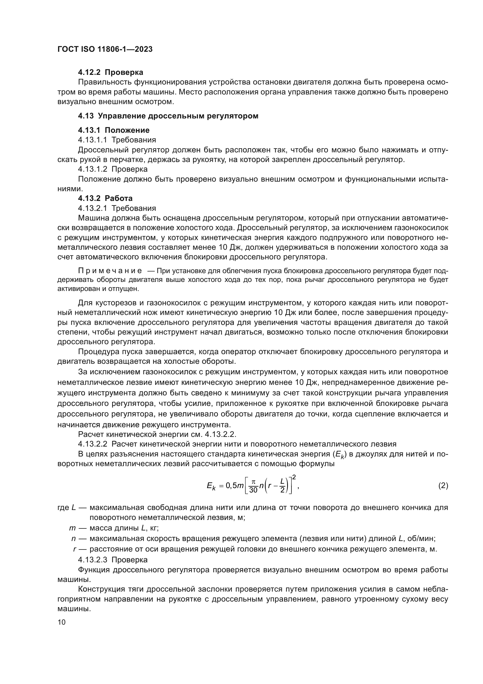 ГОСТ ISO 11806-1-2023