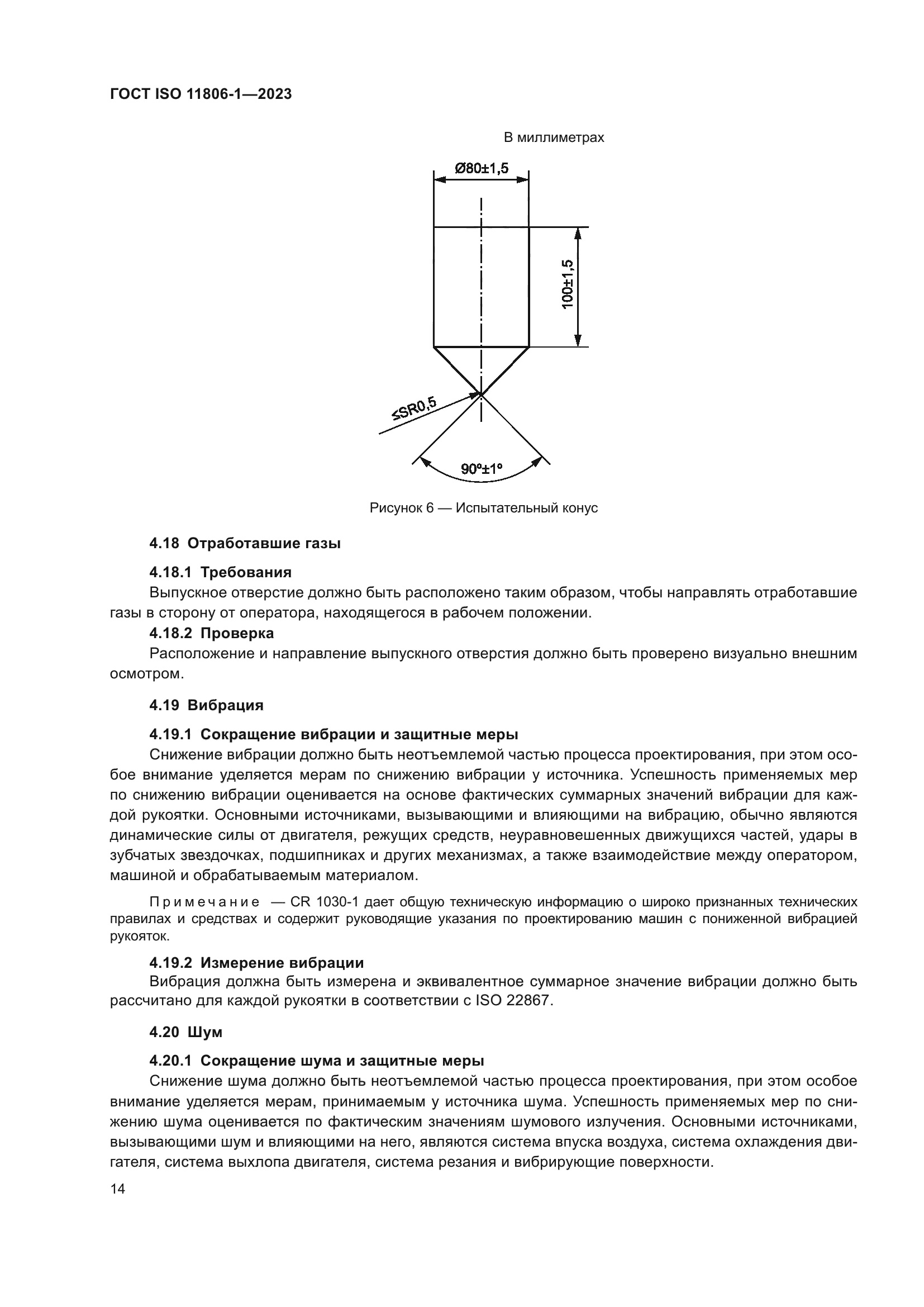 ГОСТ ISO 11806-1-2023