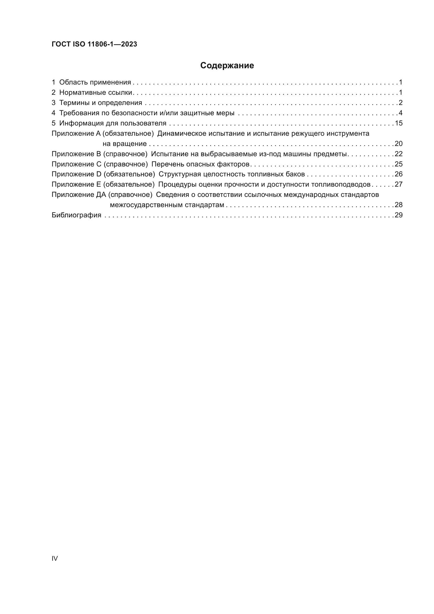 ГОСТ ISO 11806-1-2023