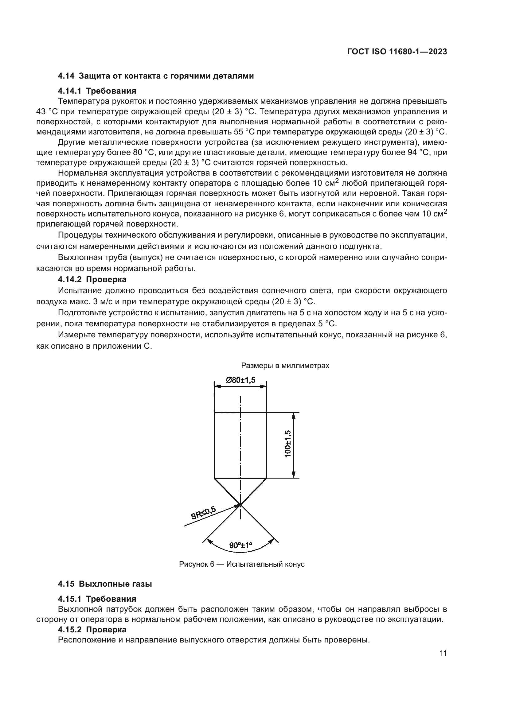 ГОСТ ISO 11680-1-2023