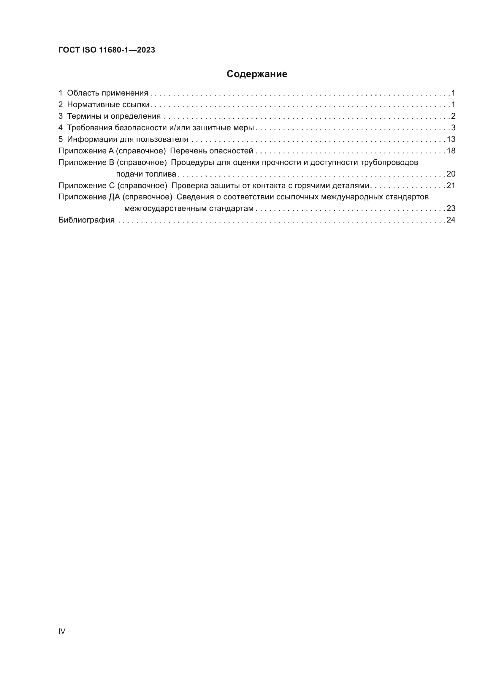 ГОСТ ISO 11680-1-2023