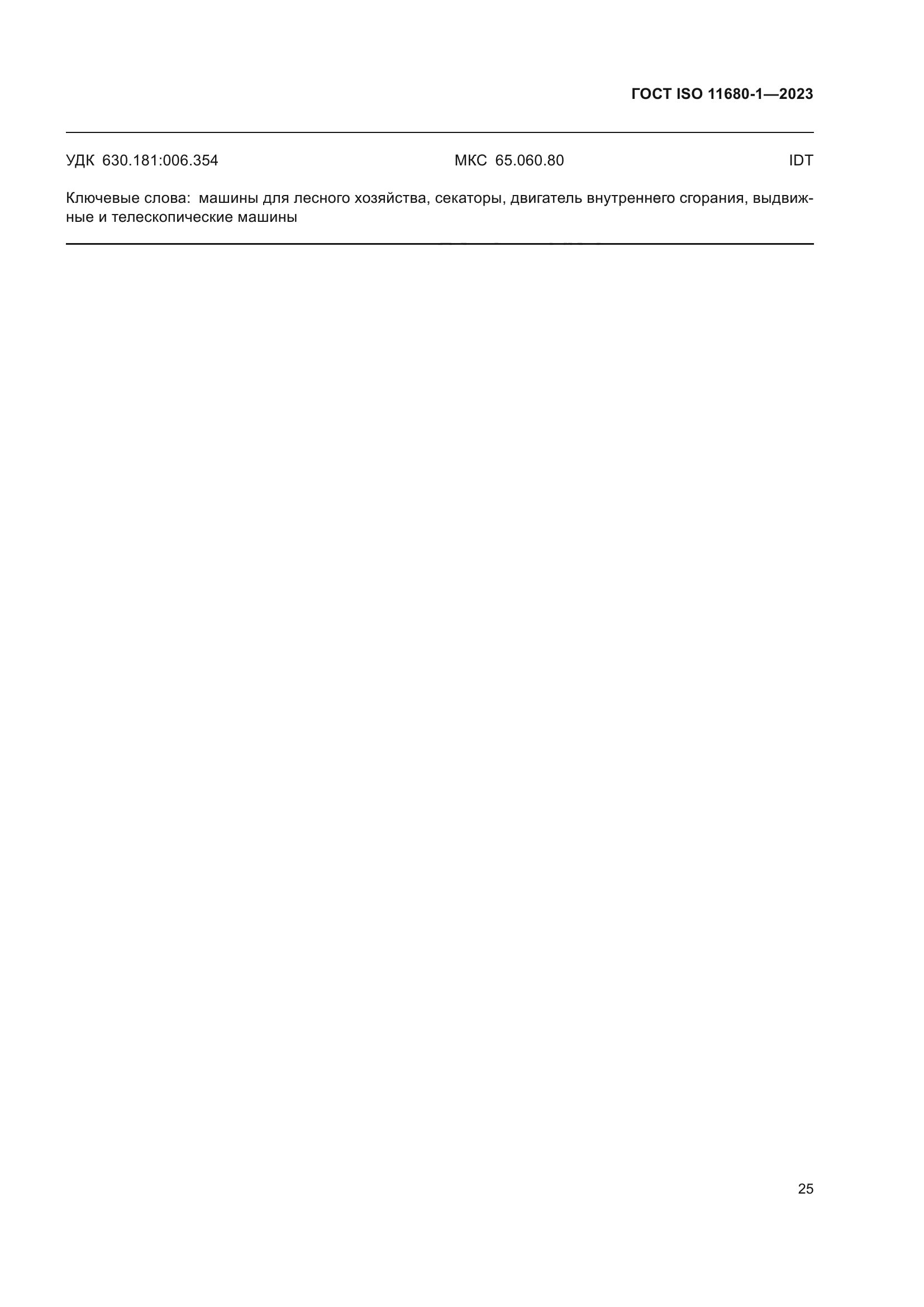 ГОСТ ISO 11680-1-2023