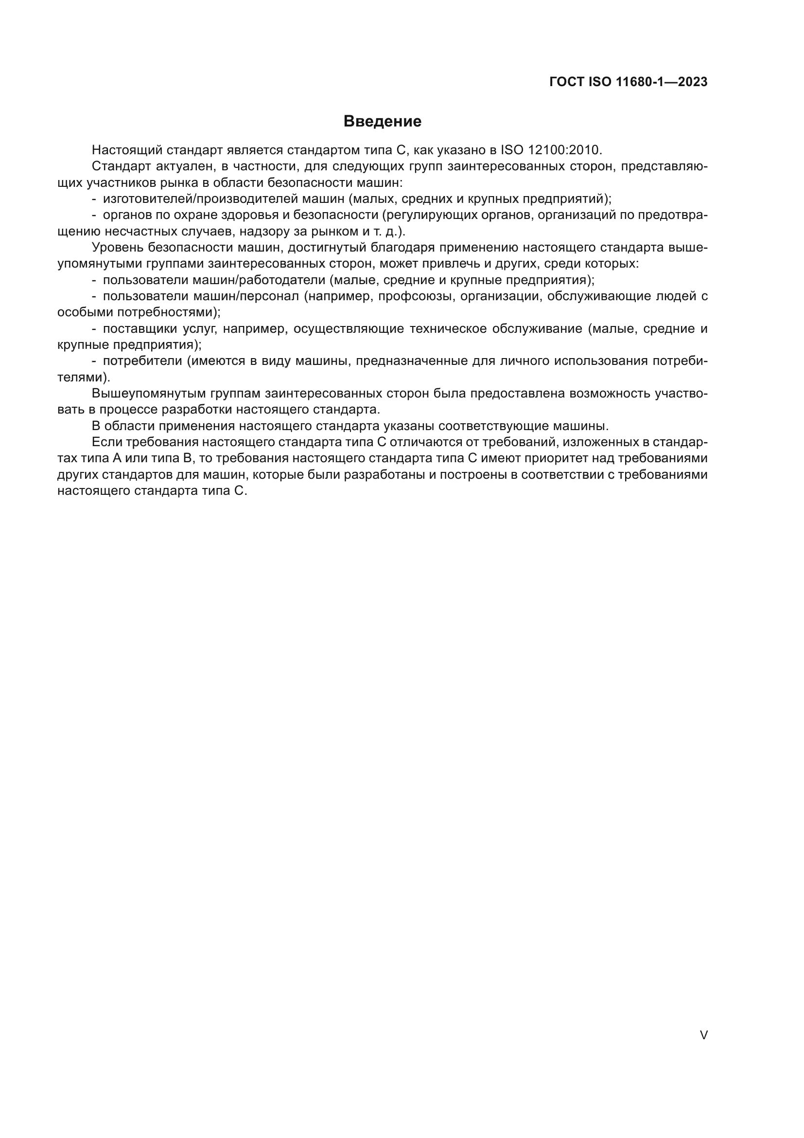 ГОСТ ISO 11680-1-2023