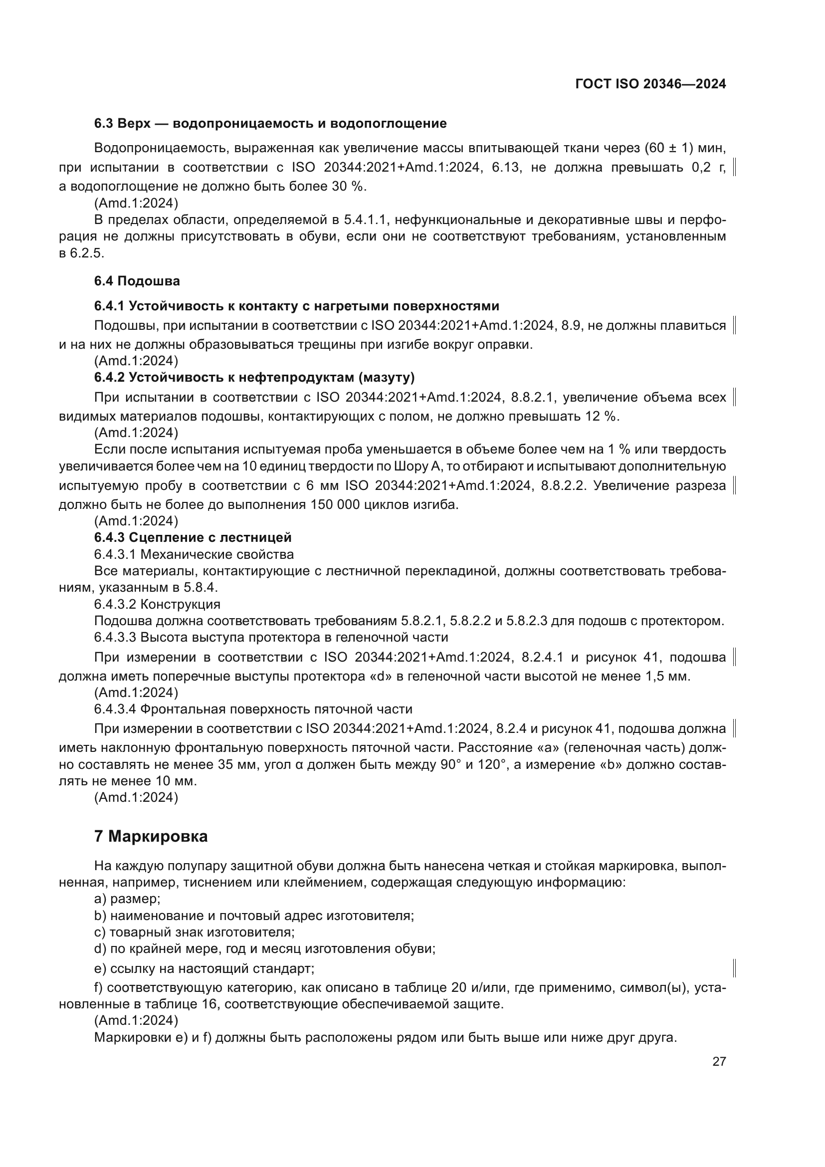 ГОСТ ISO 20346-2024