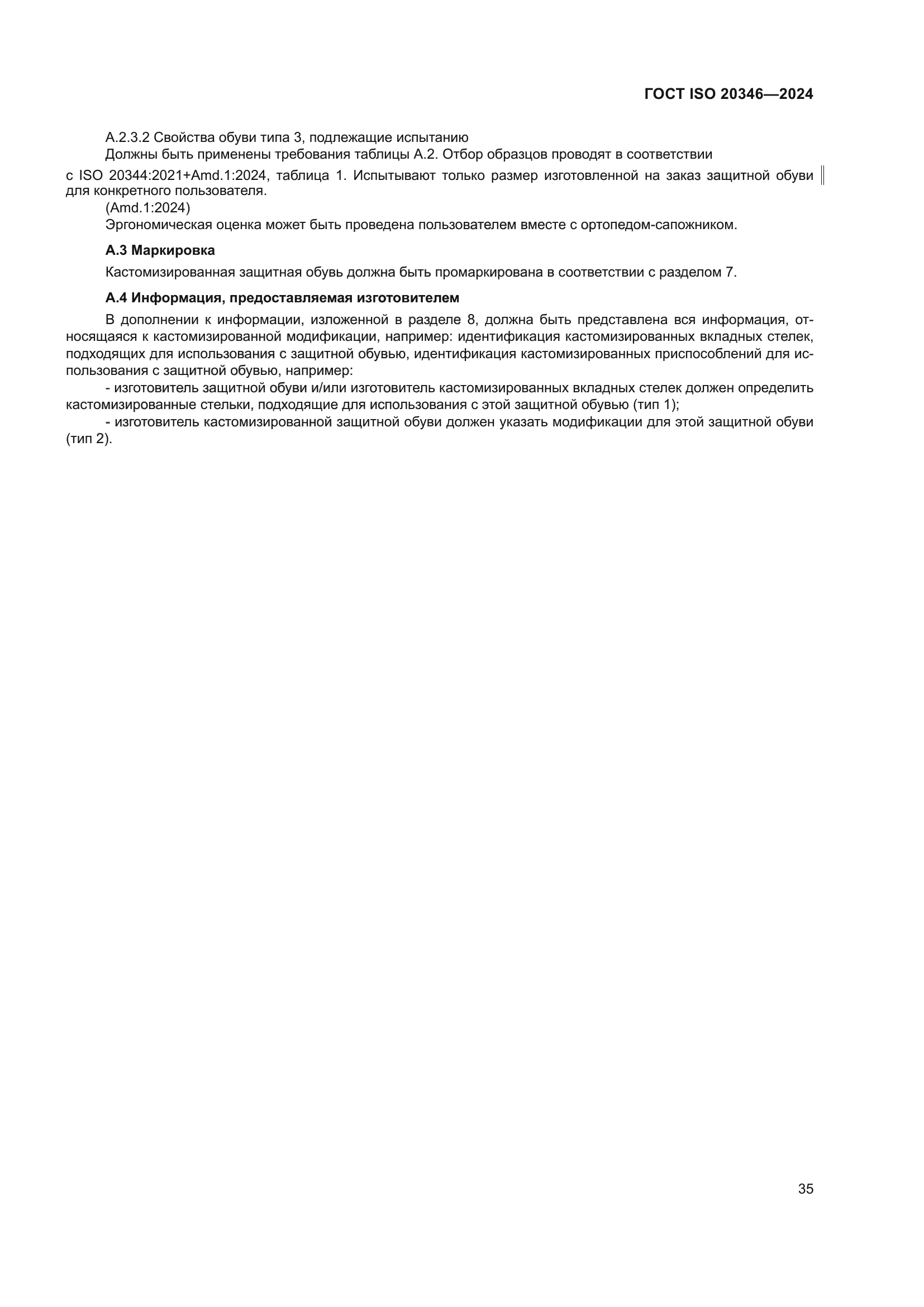 ГОСТ ISO 20346-2024