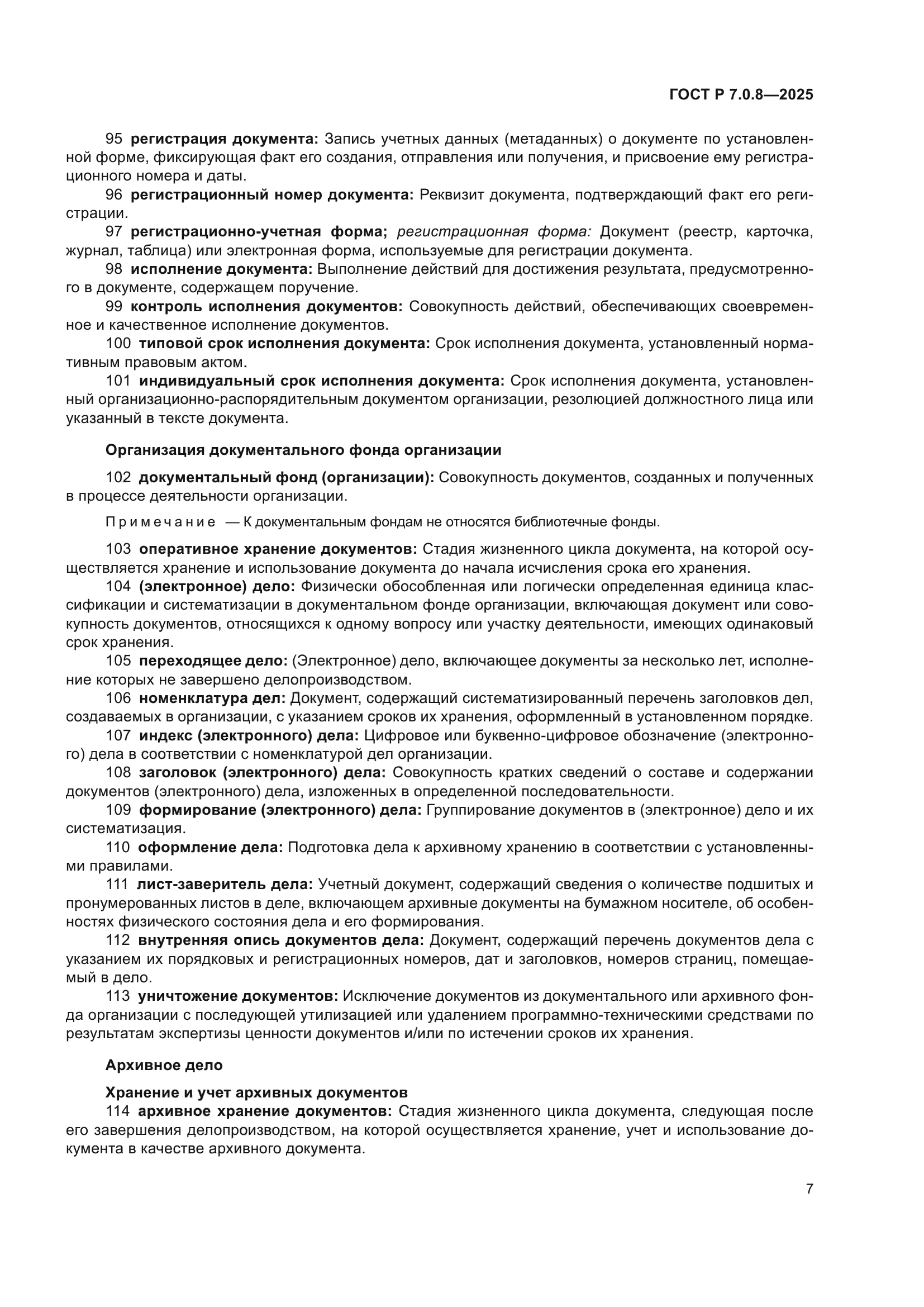 ГОСТ Р 7.0.8-2025