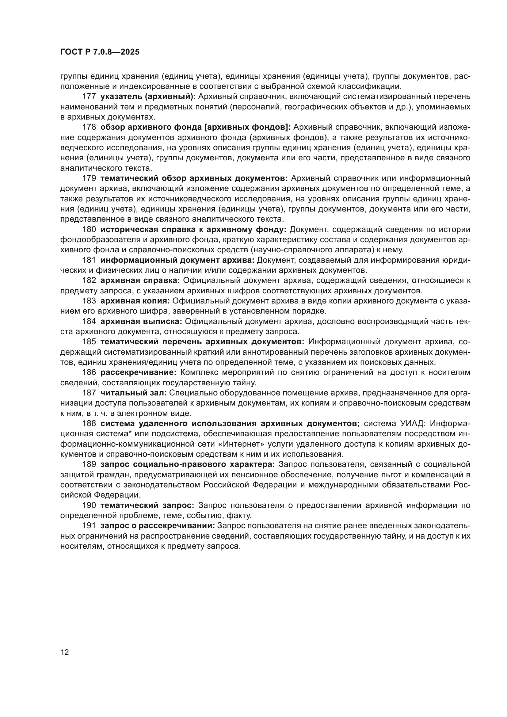 ГОСТ Р 7.0.8-2025