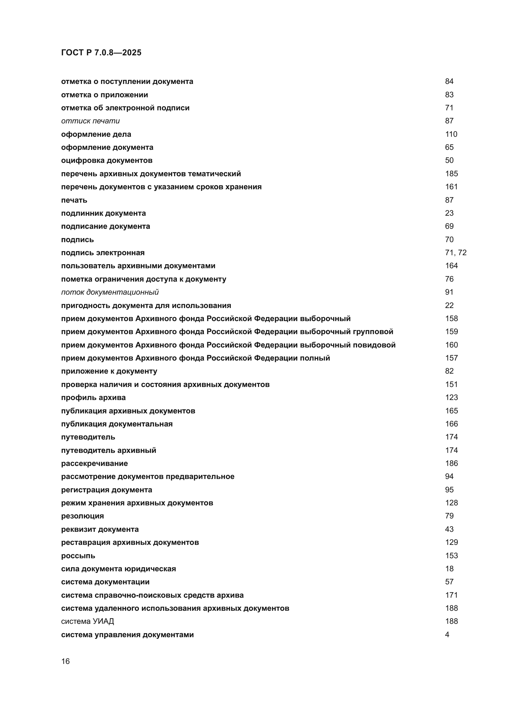 ГОСТ Р 7.0.8-2025