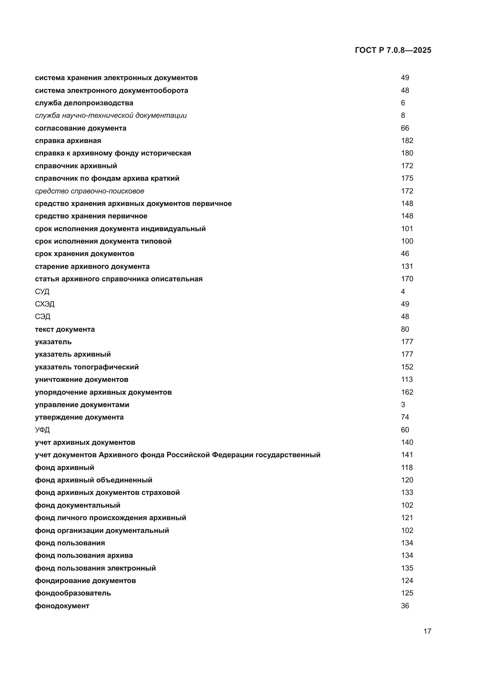 ГОСТ Р 7.0.8-2025