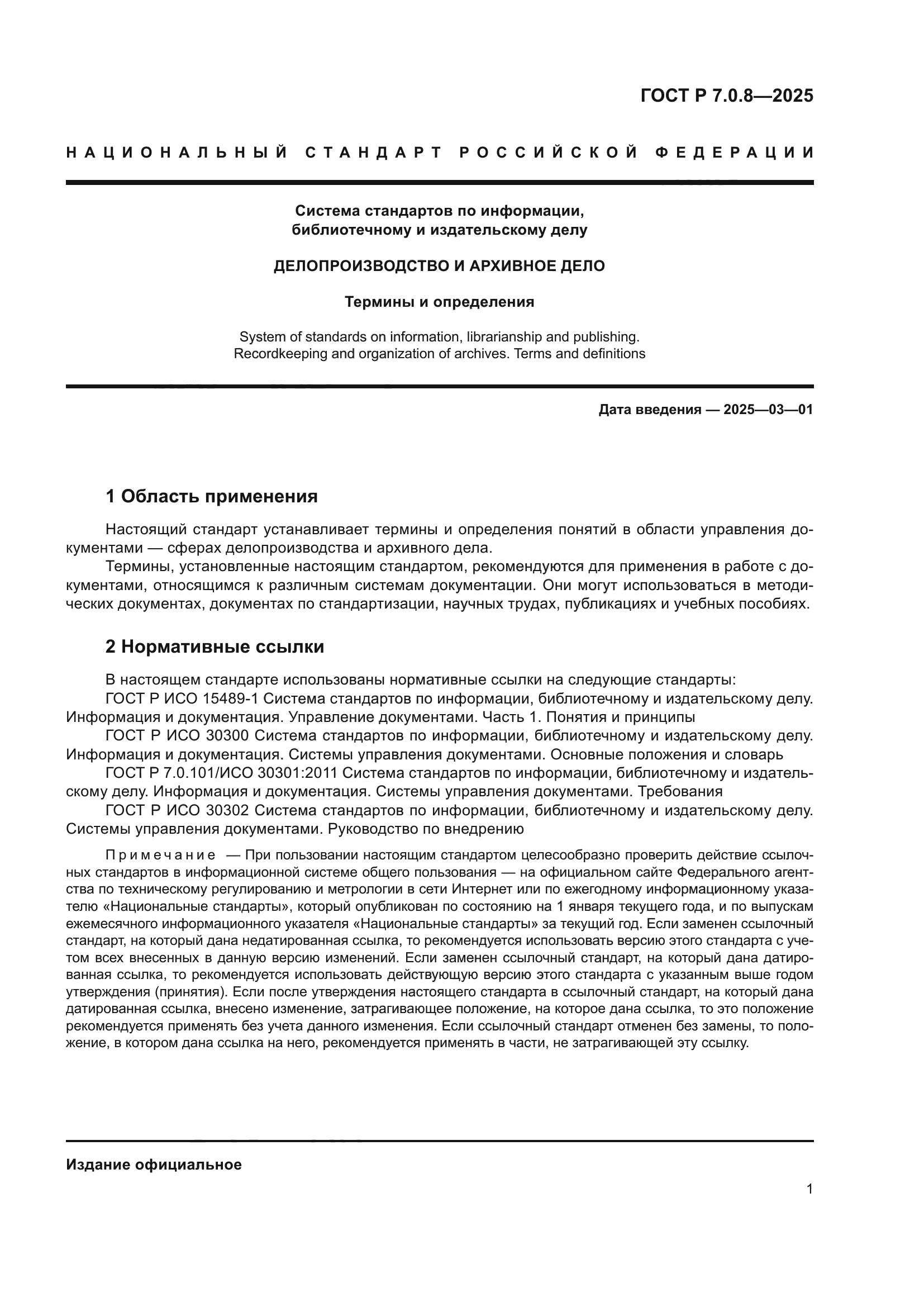 ГОСТ Р 7.0.8-2025