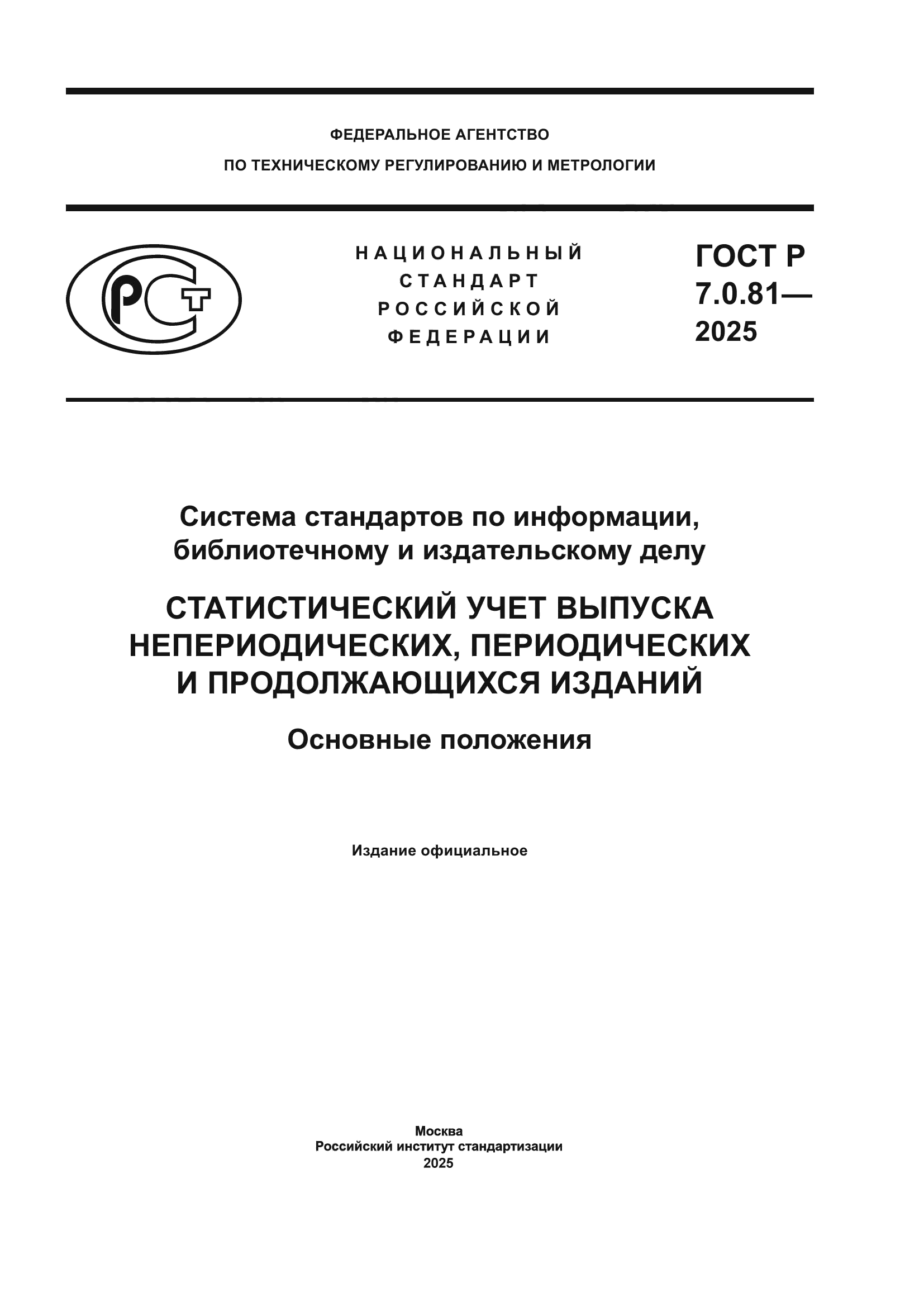 ГОСТ Р 7.0.81-2025