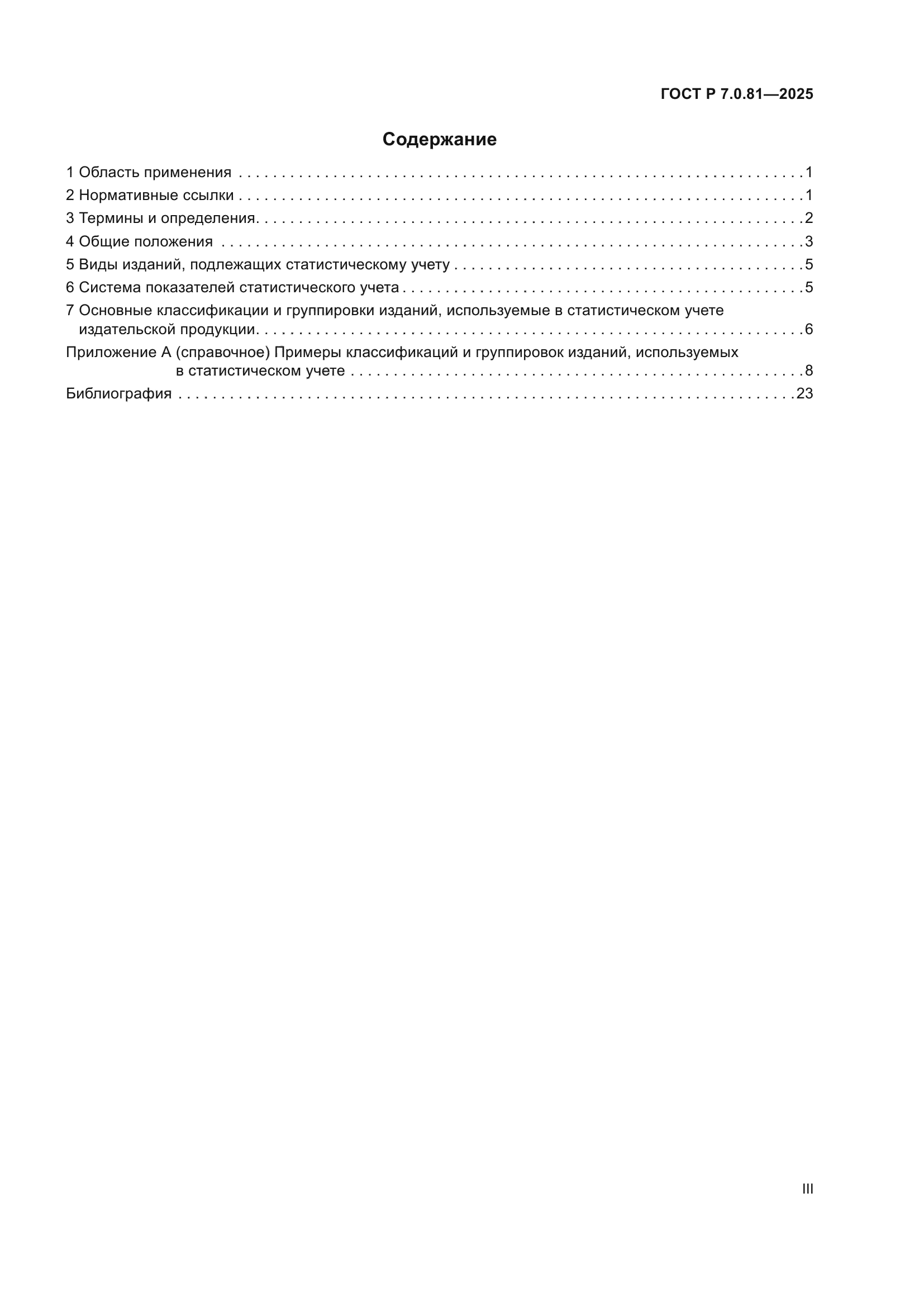 ГОСТ Р 7.0.81-2025