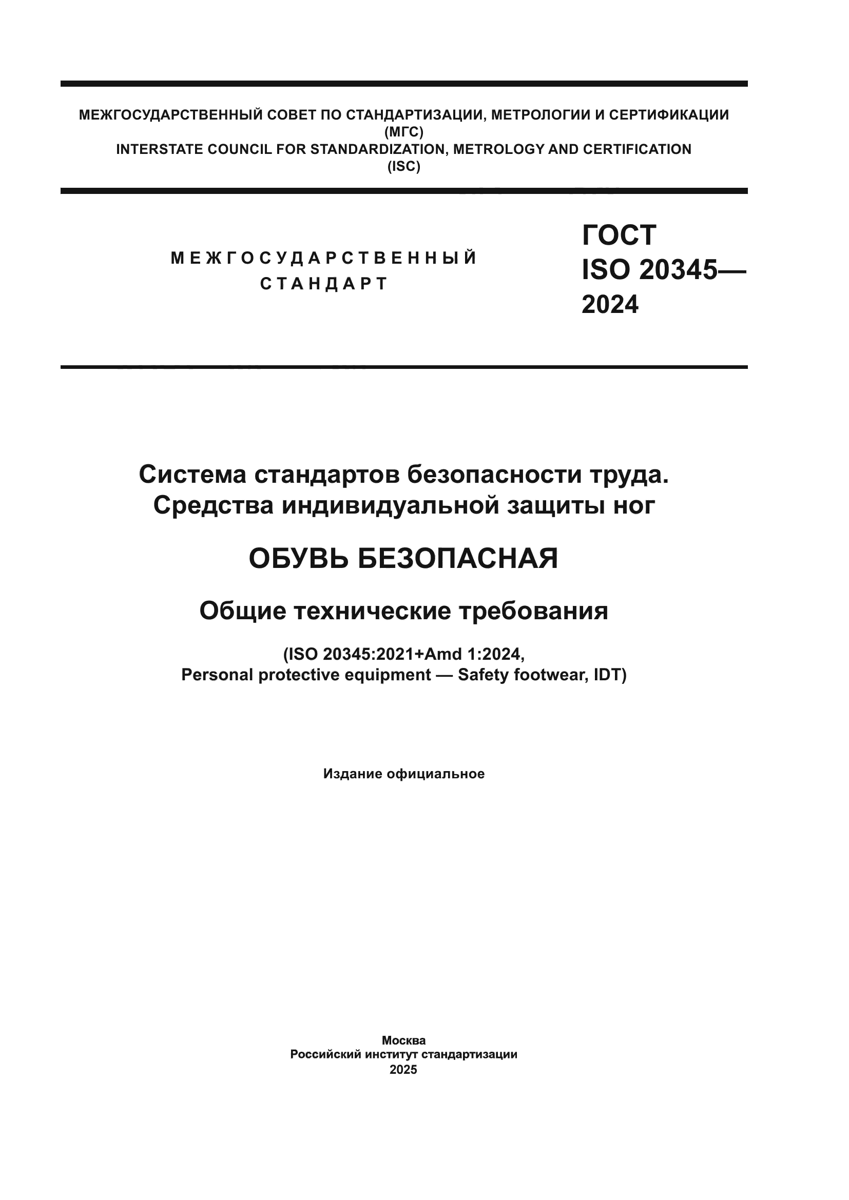 ГОСТ ISO 20345-2024