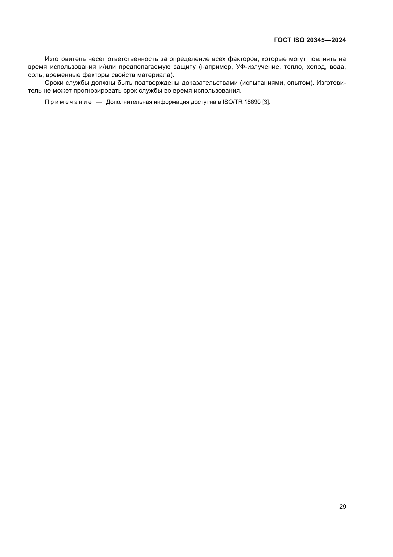 ГОСТ ISO 20345-2024