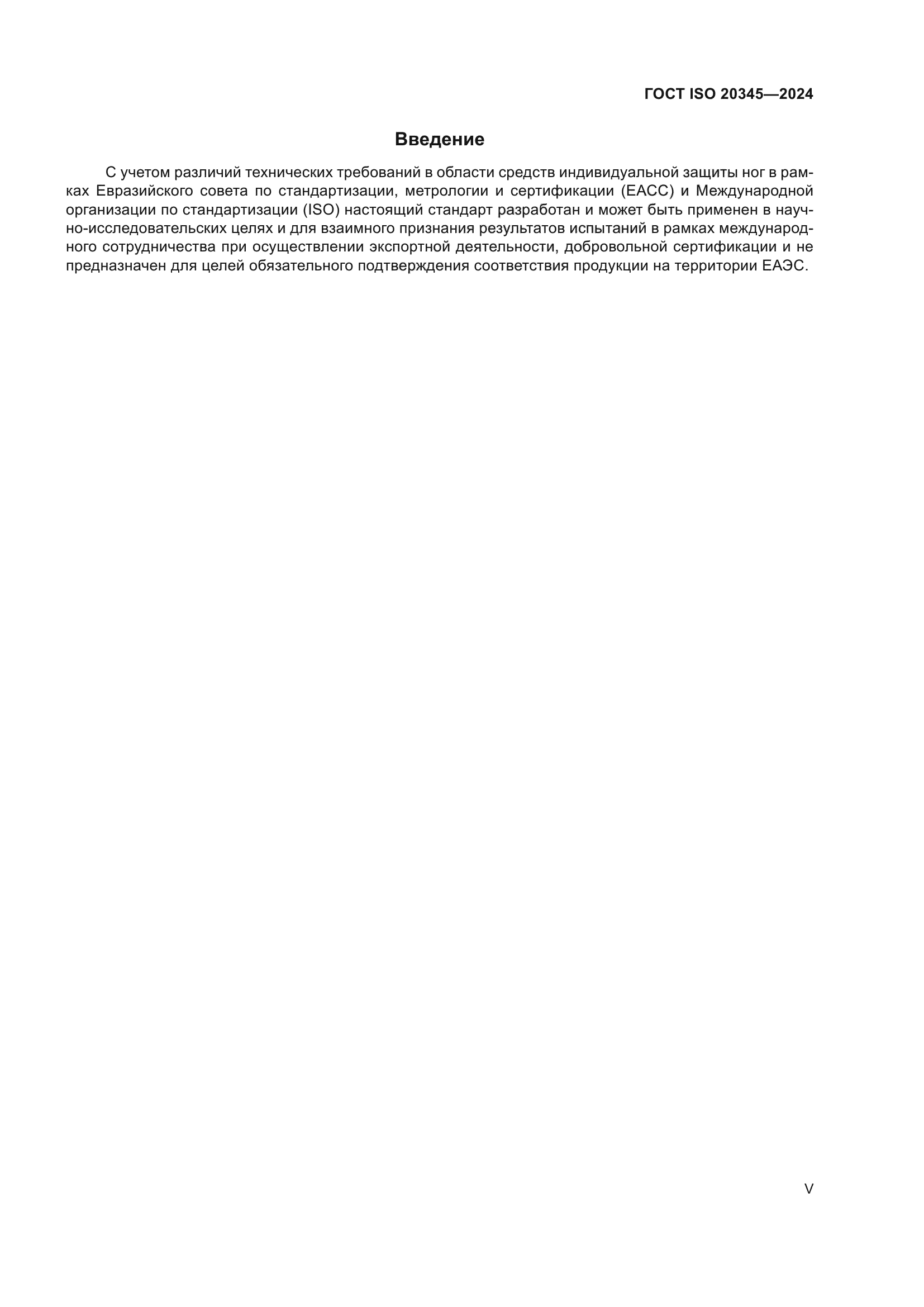 ГОСТ ISO 20345-2024