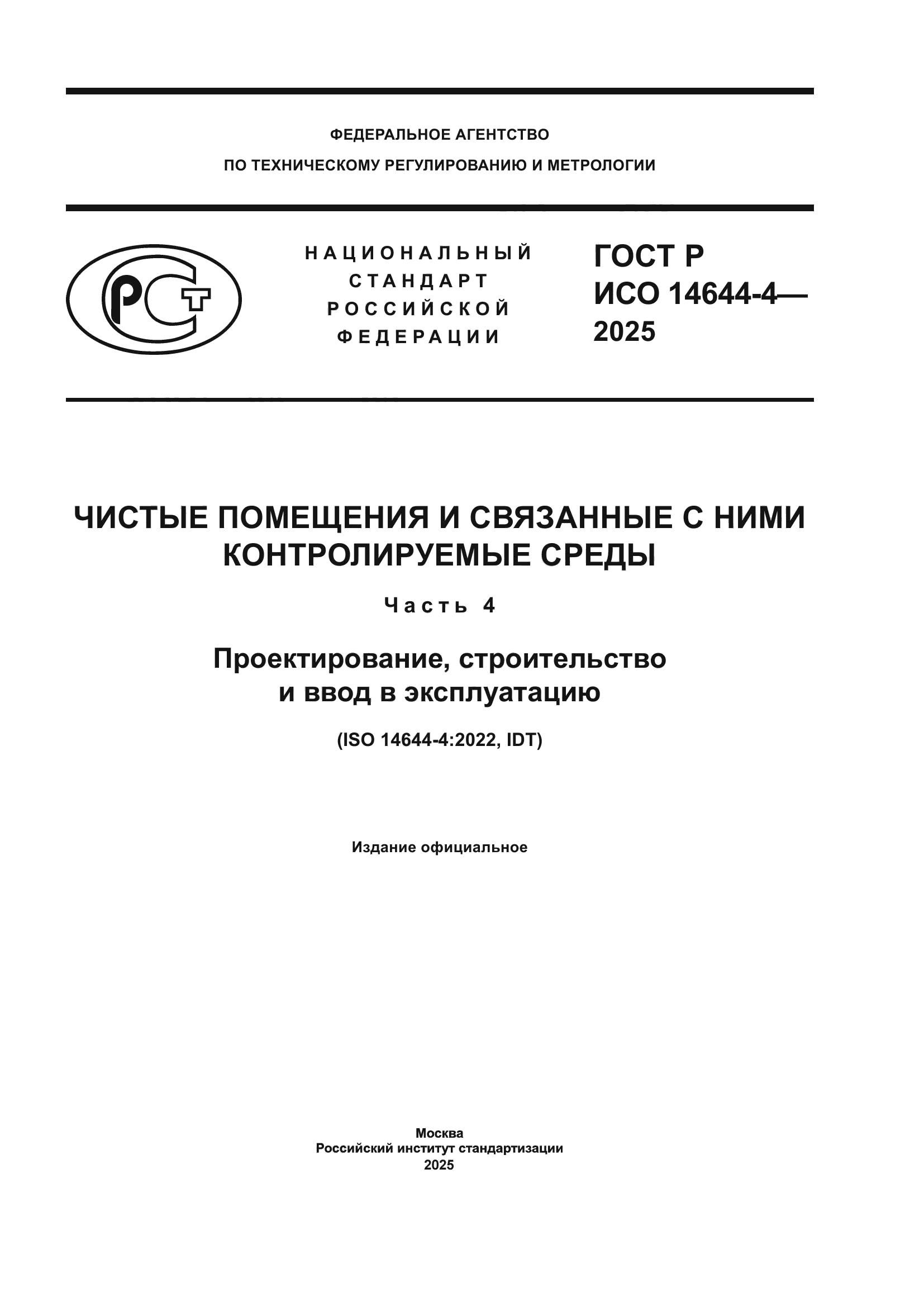 ГОСТ Р ИСО 14644-4-2025