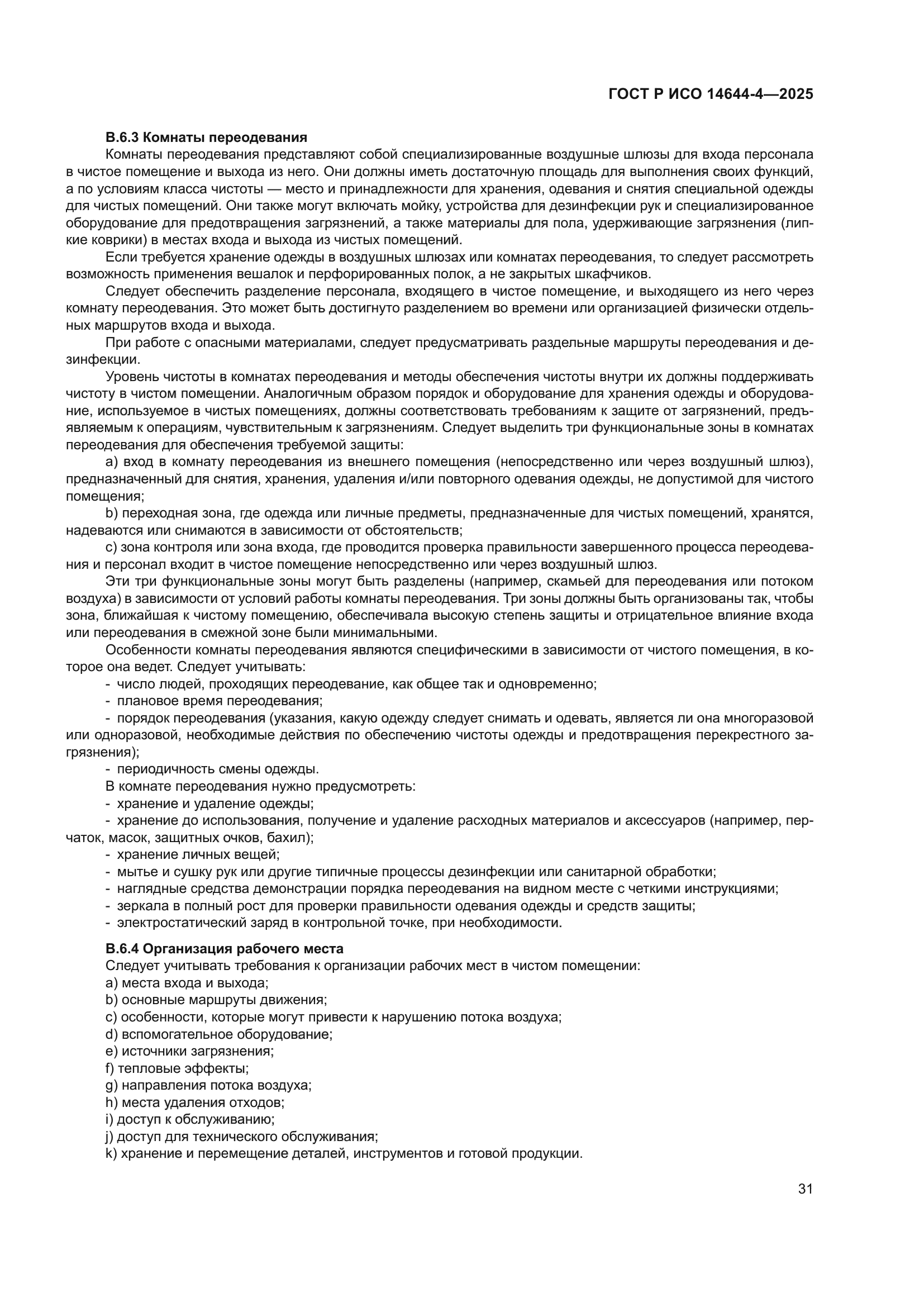ГОСТ Р ИСО 14644-4-2025