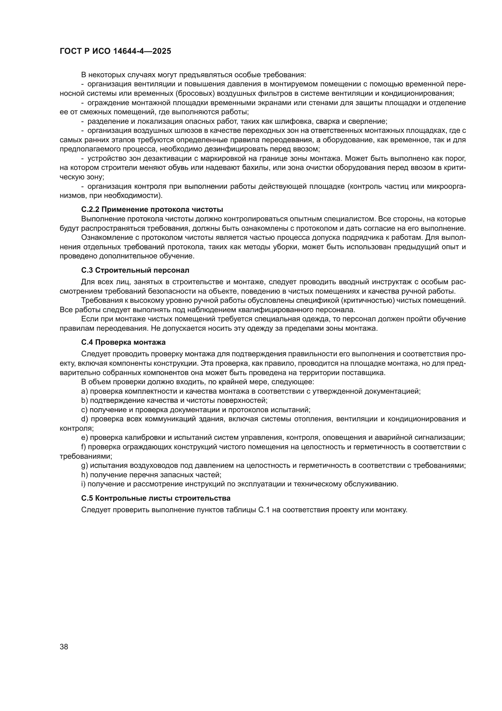 ГОСТ Р ИСО 14644-4-2025