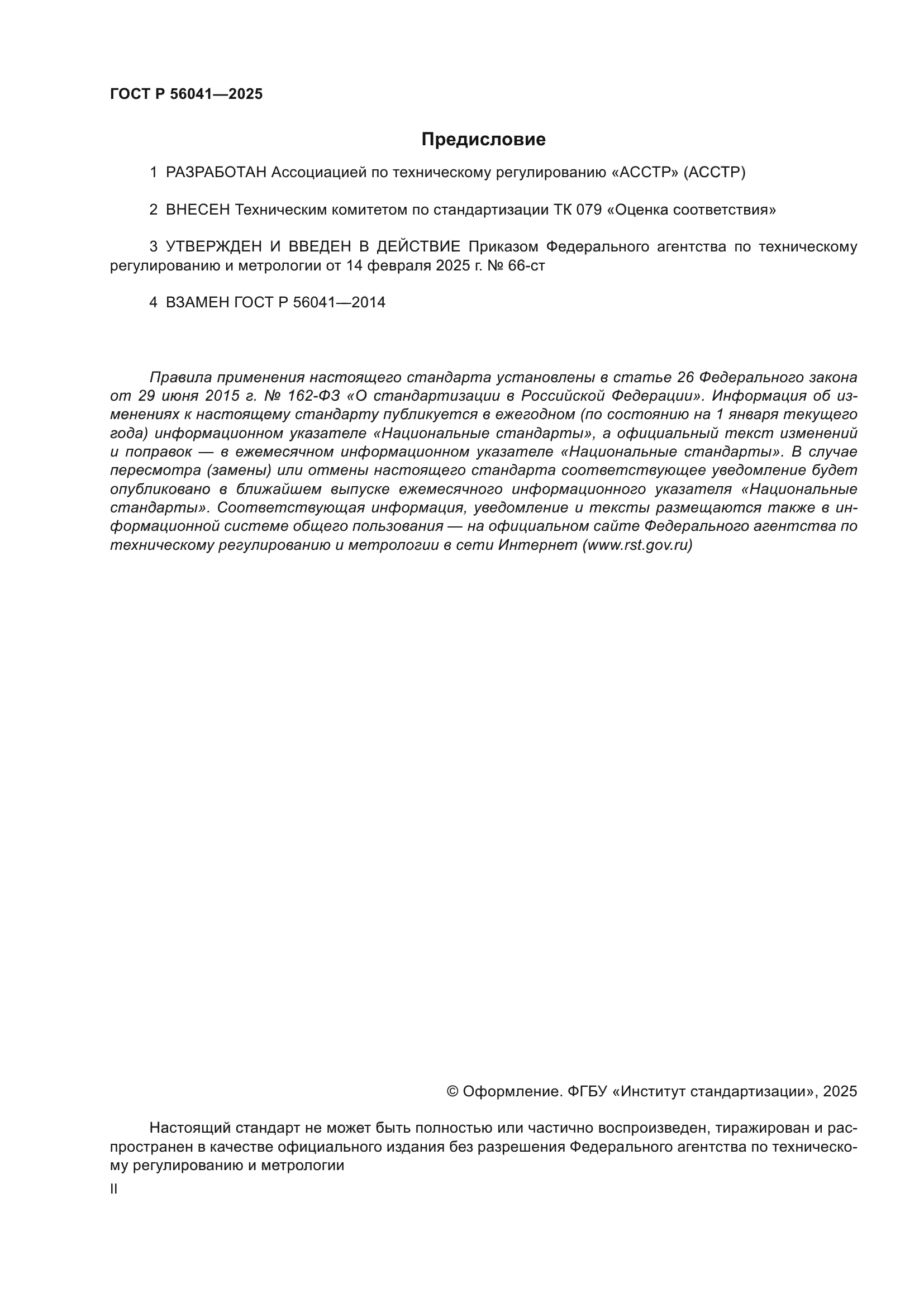ГОСТ Р 56041-2025