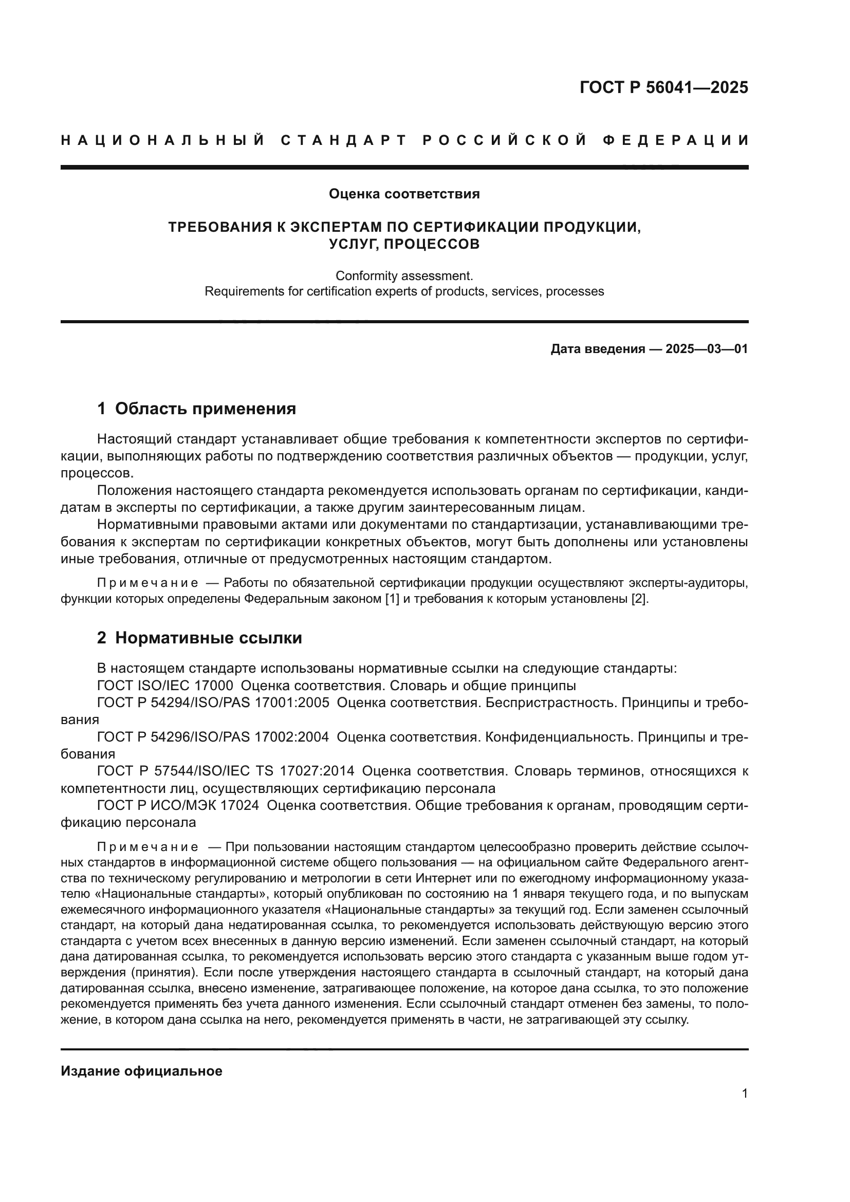 ГОСТ Р 56041-2025