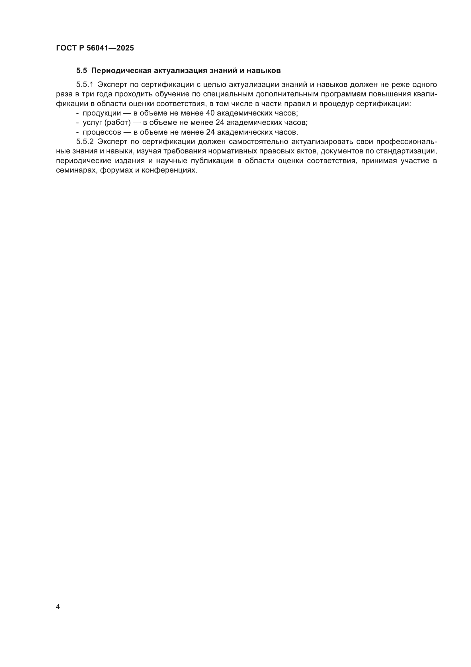 ГОСТ Р 56041-2025