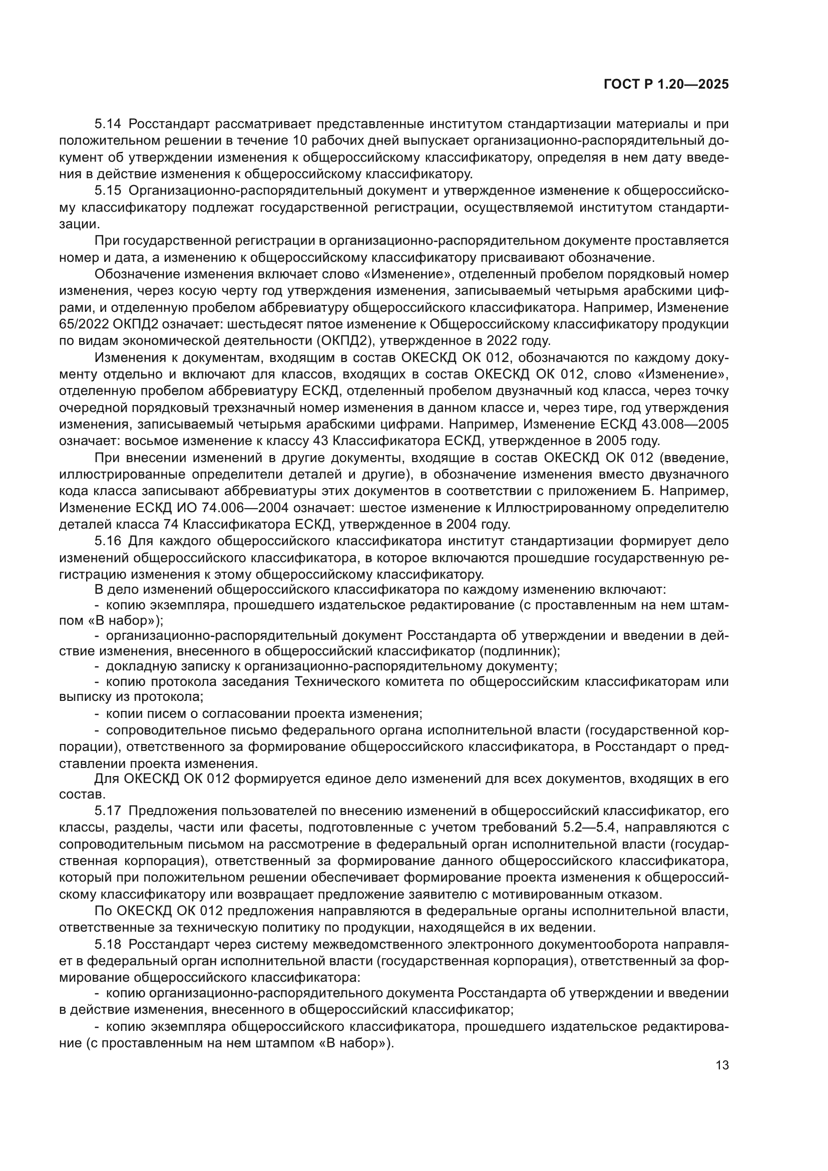 ГОСТ Р 1.20-2025