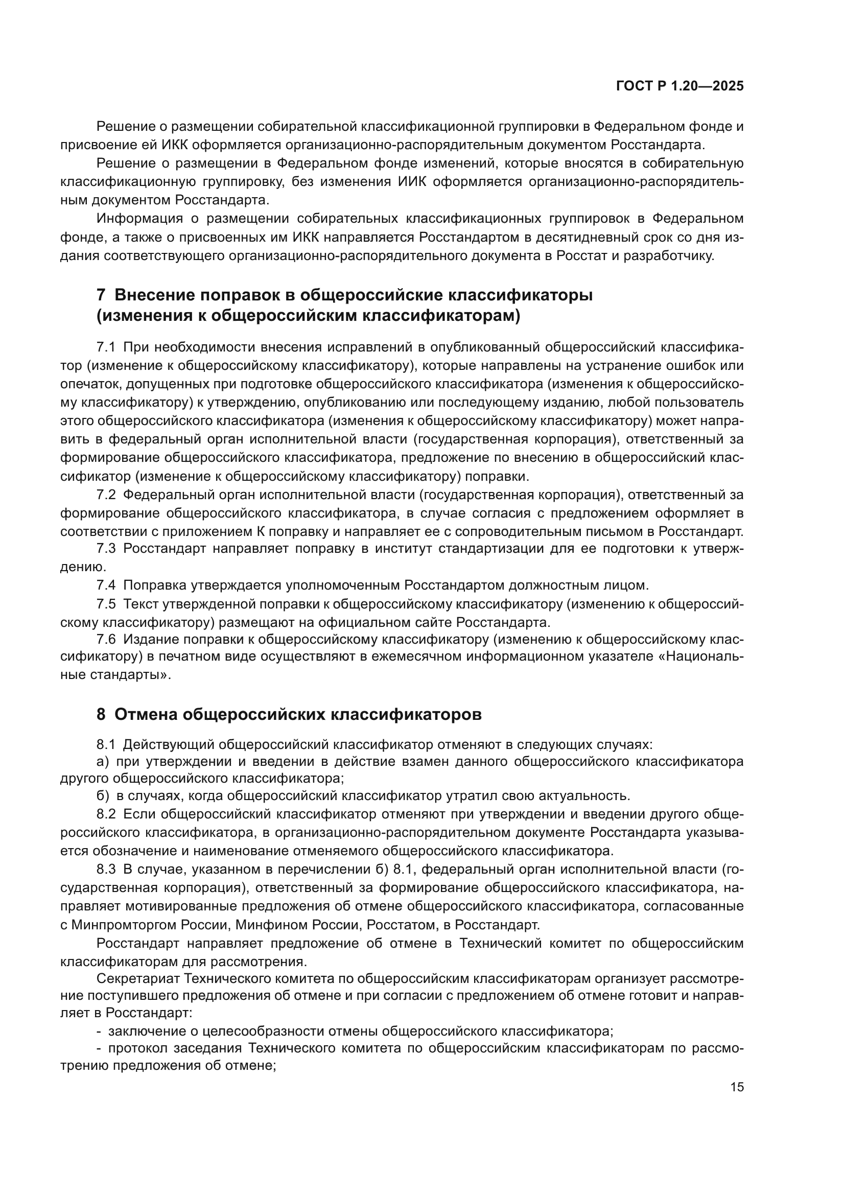 ГОСТ Р 1.20-2025