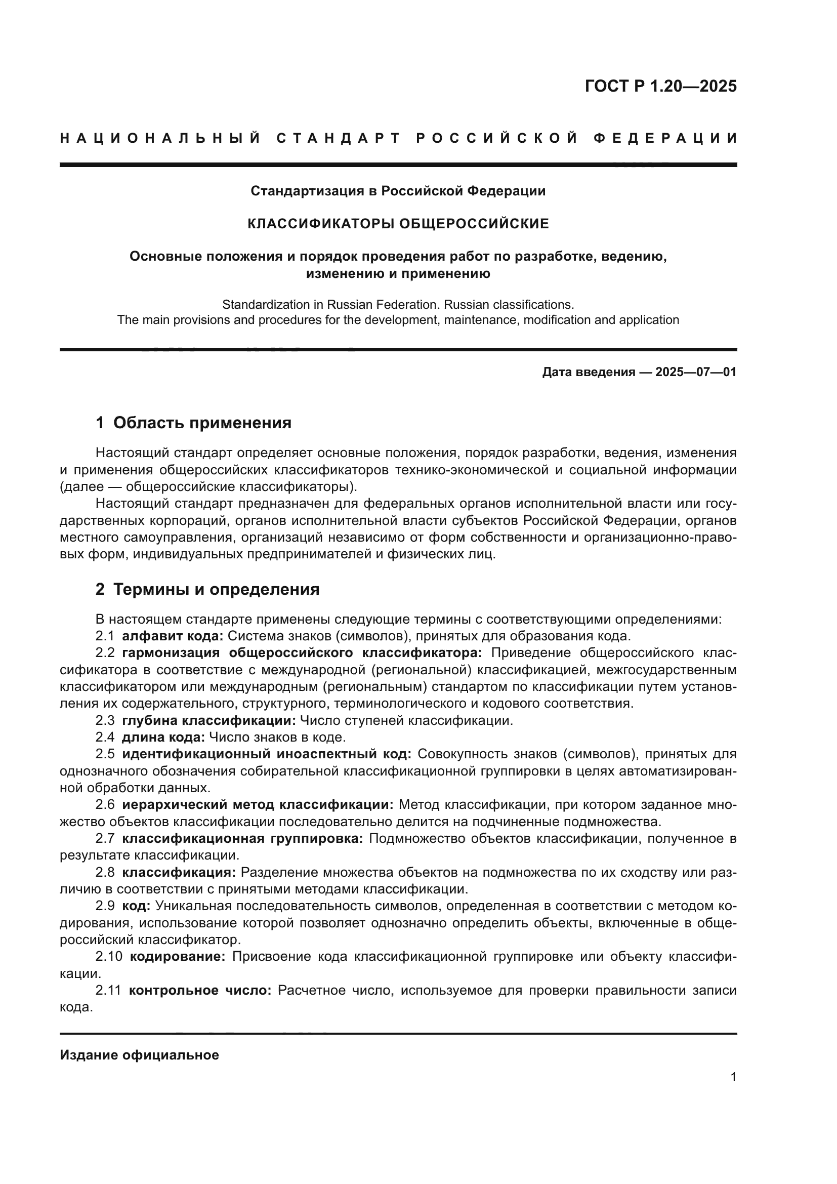 ГОСТ Р 1.20-2025