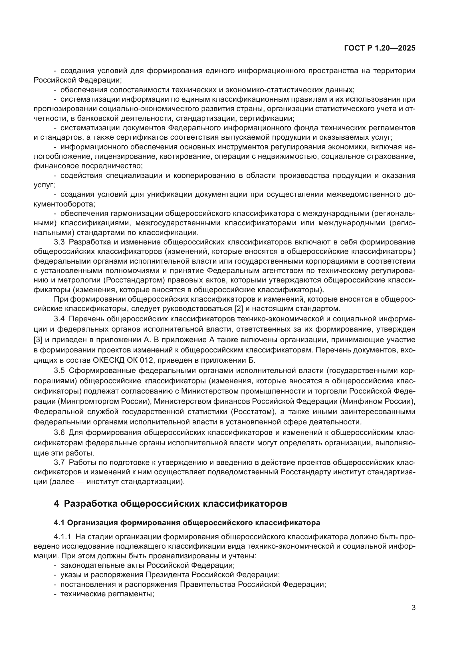 ГОСТ Р 1.20-2025