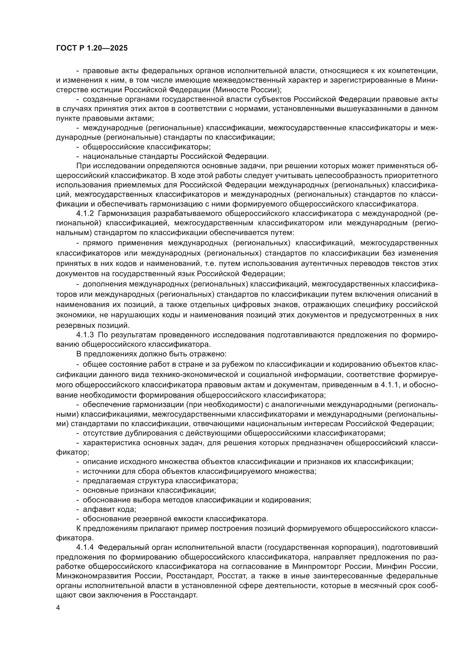 ГОСТ Р 1.20-2025