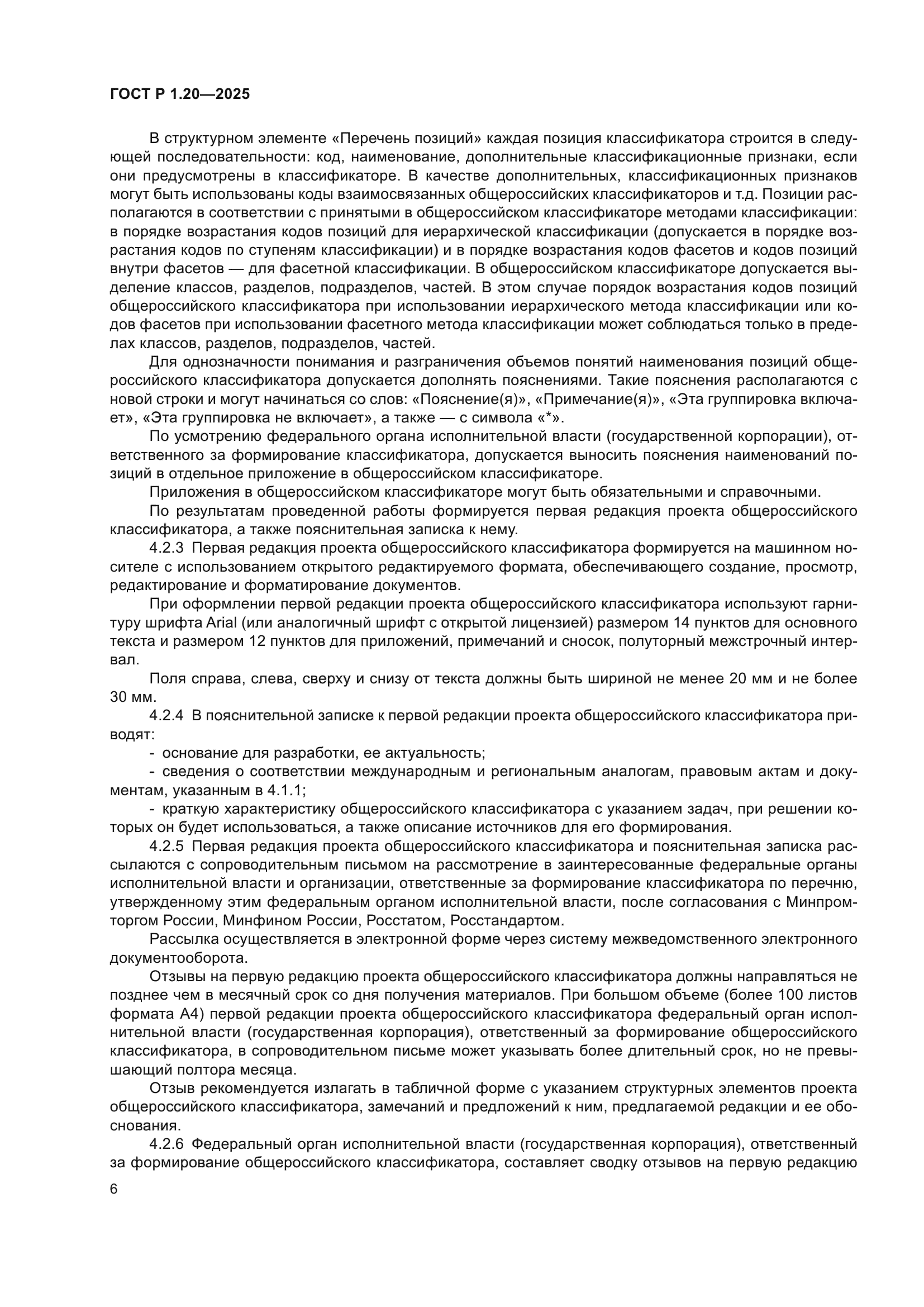 ГОСТ Р 1.20-2025