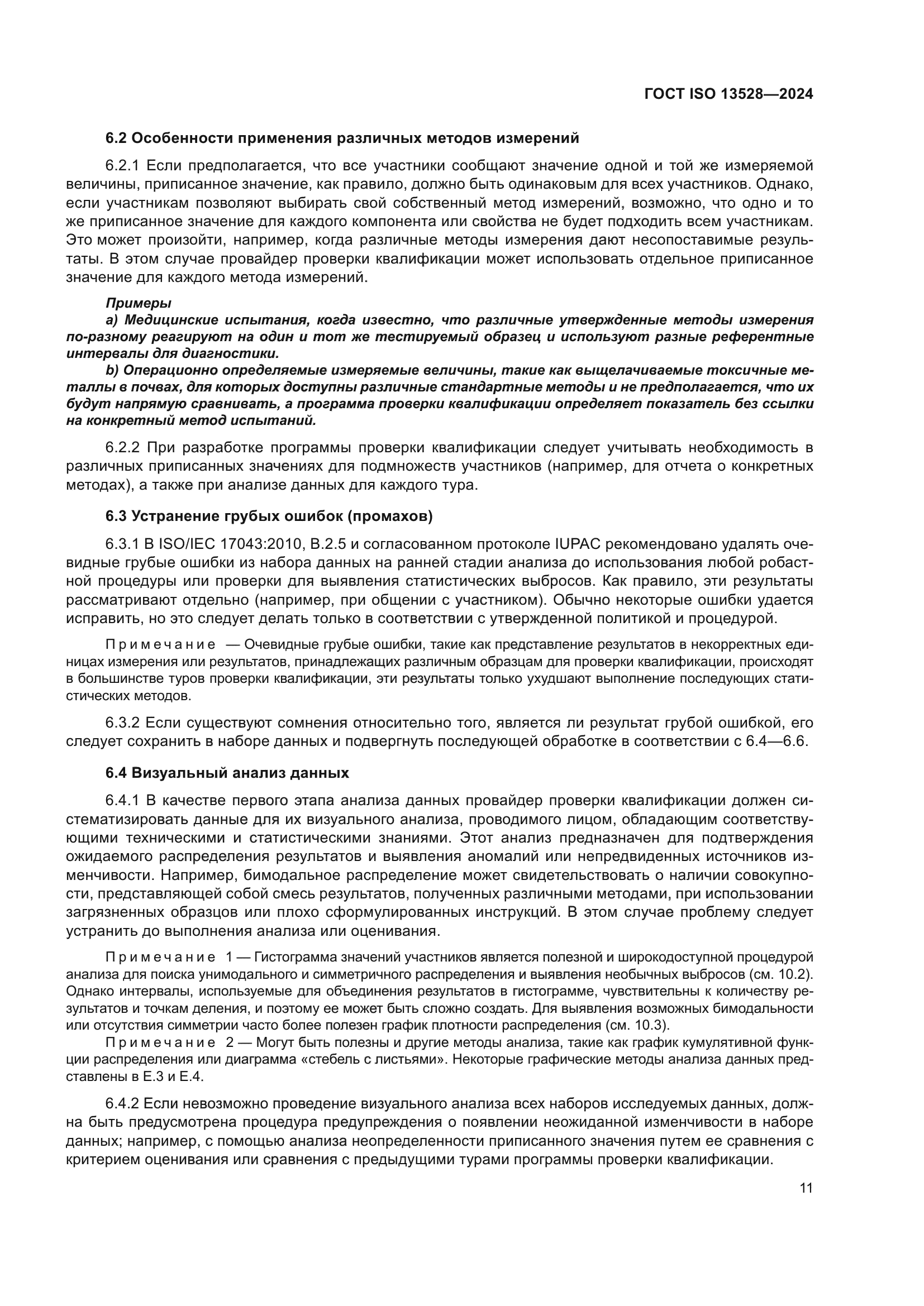 ГОСТ ISO 13528-2024