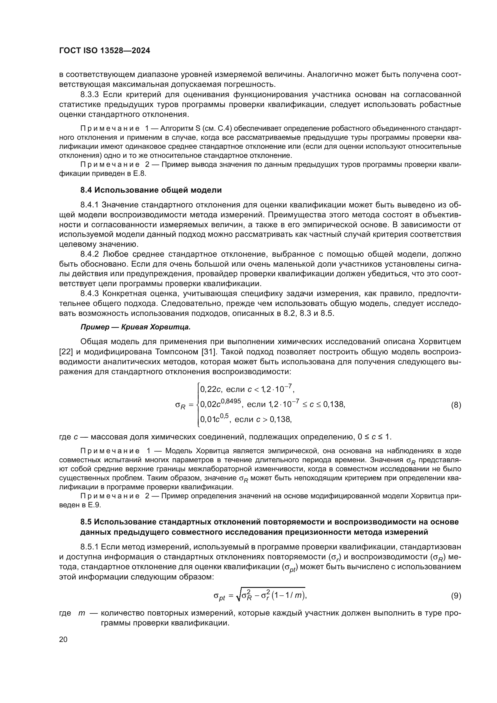 ГОСТ ISO 13528-2024
