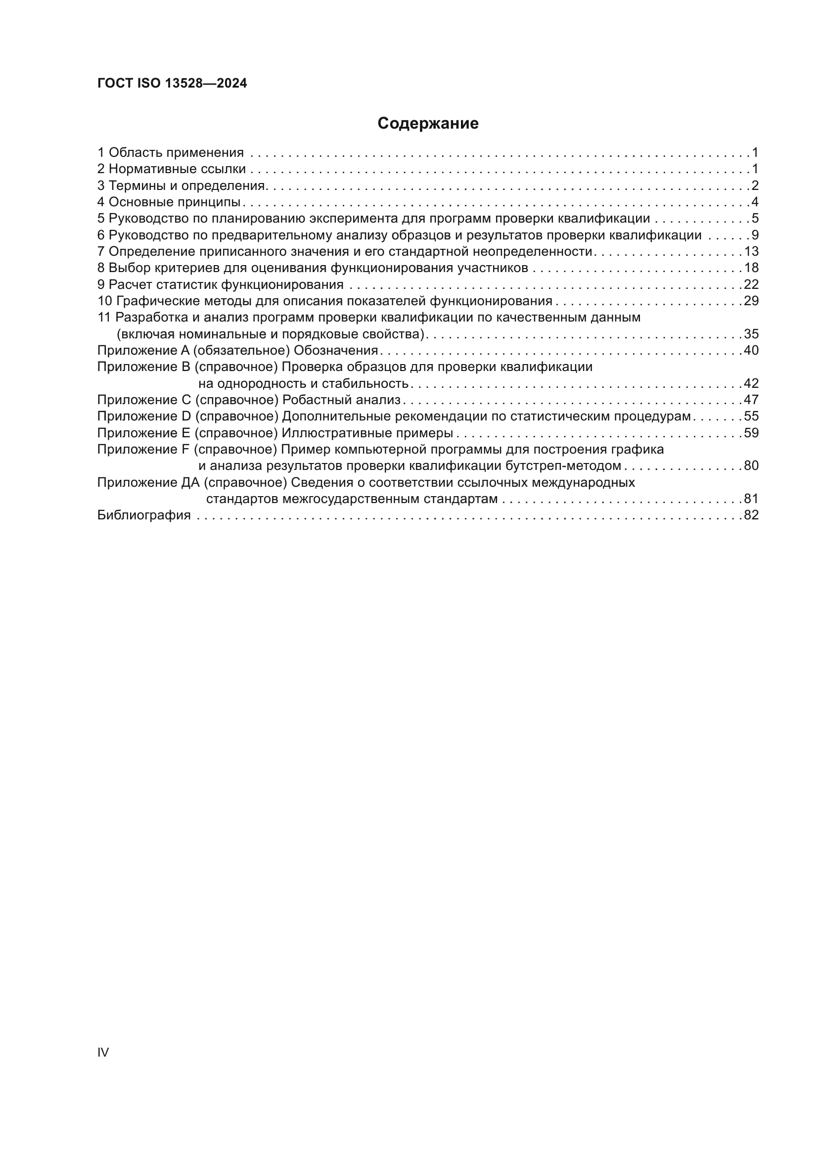 ГОСТ ISO 13528-2024