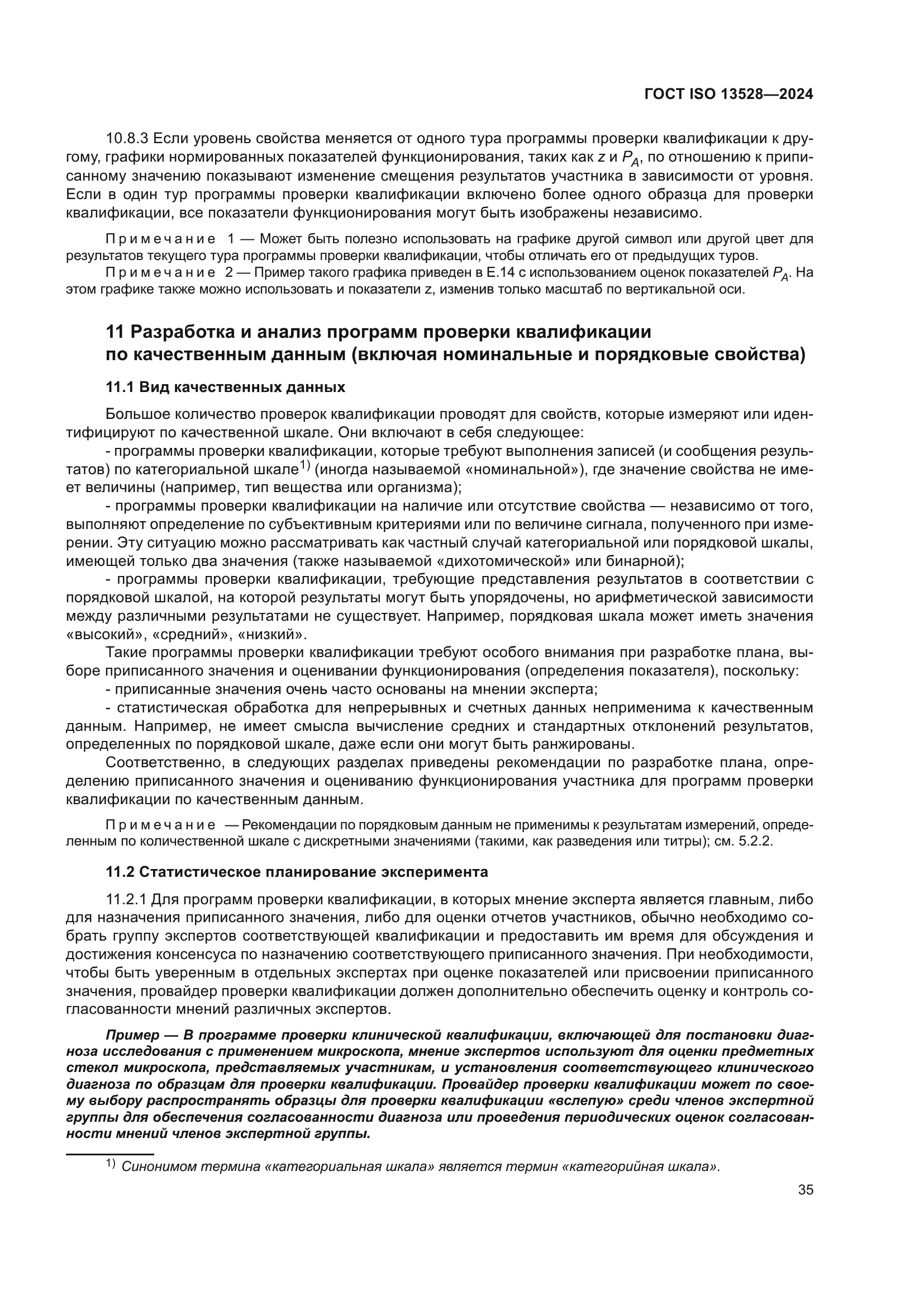 ГОСТ ISO 13528-2024