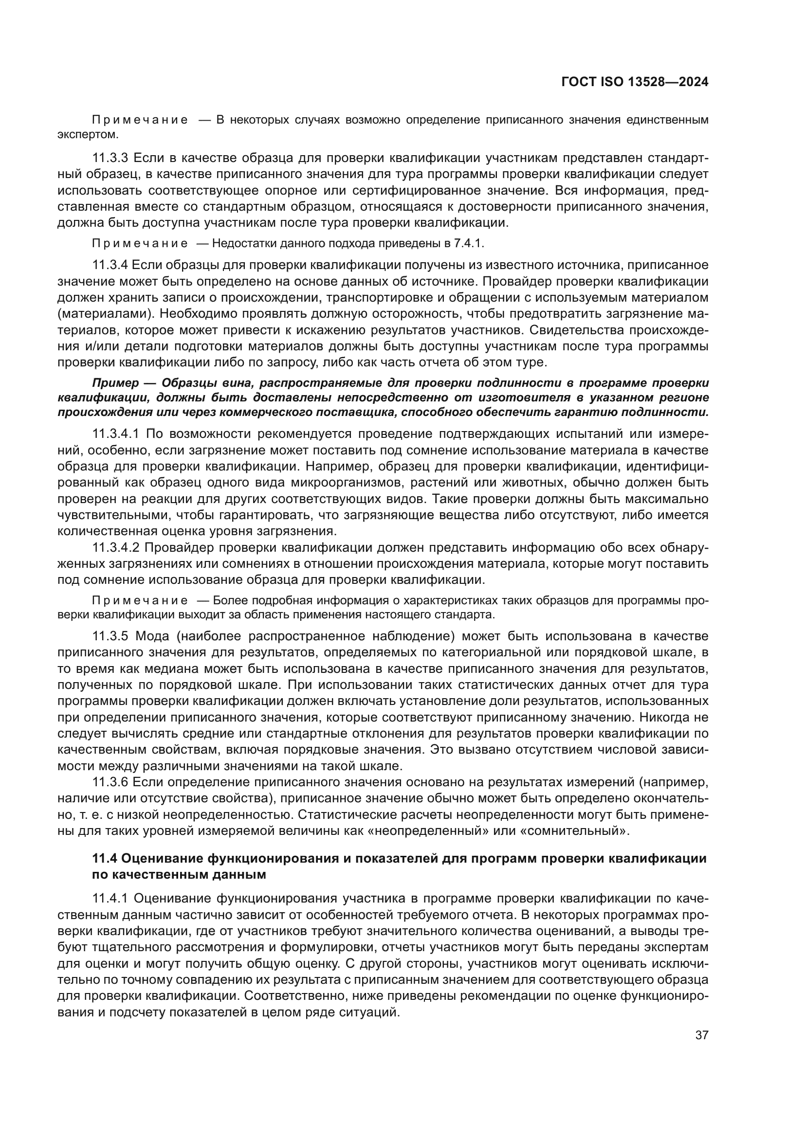 ГОСТ ISO 13528-2024
