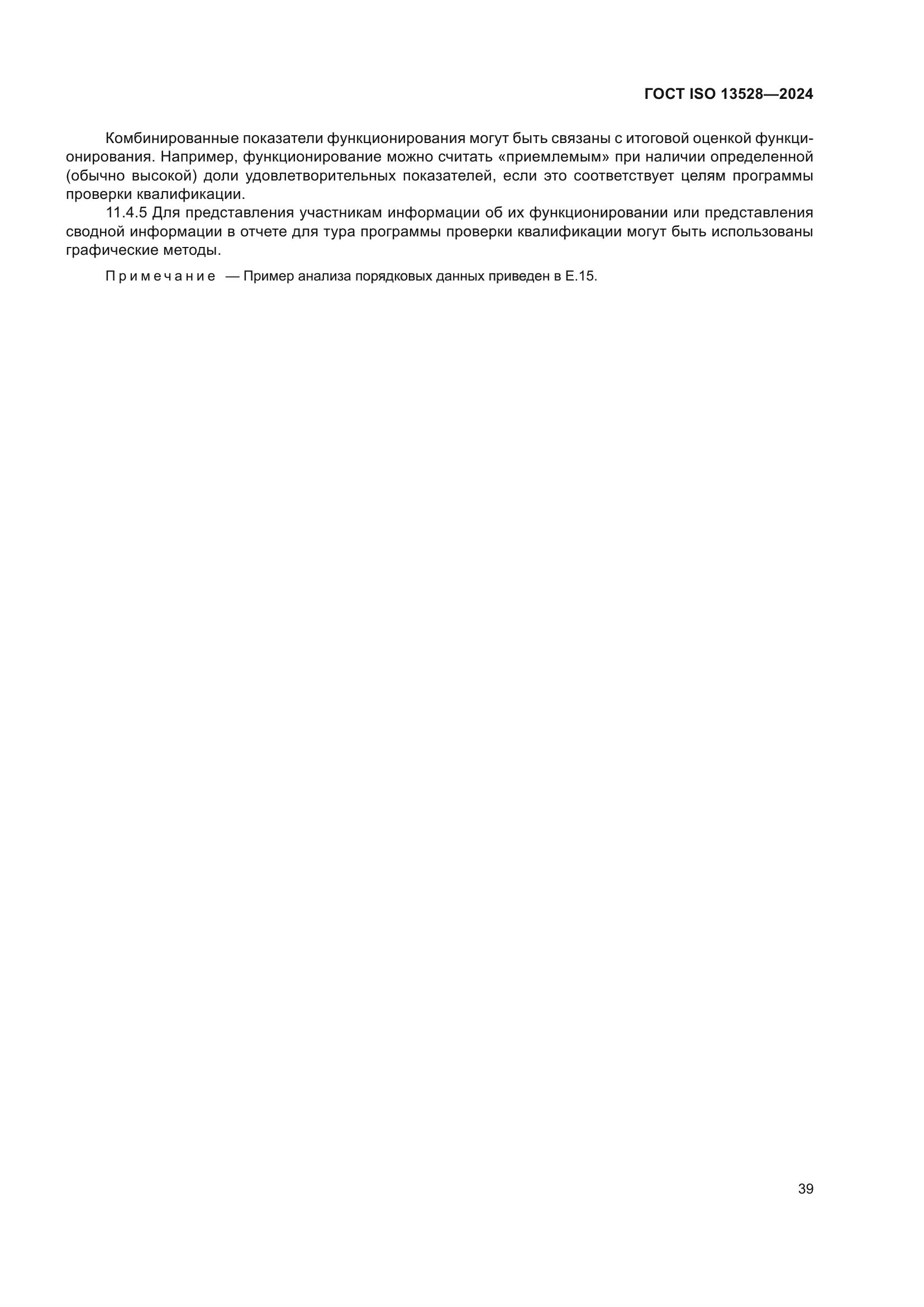 ГОСТ ISO 13528-2024