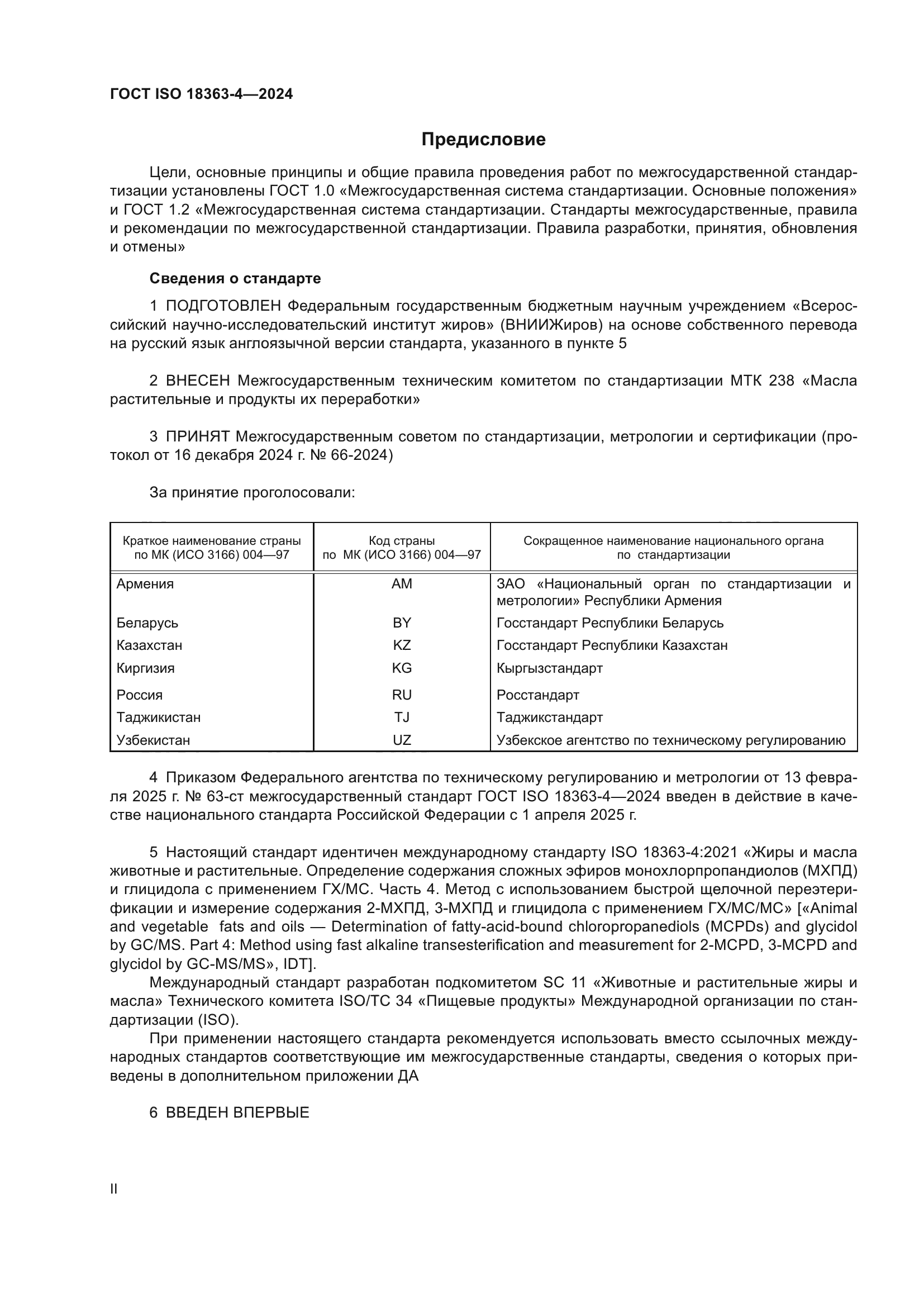 ГОСТ ISO 18363-4-2024