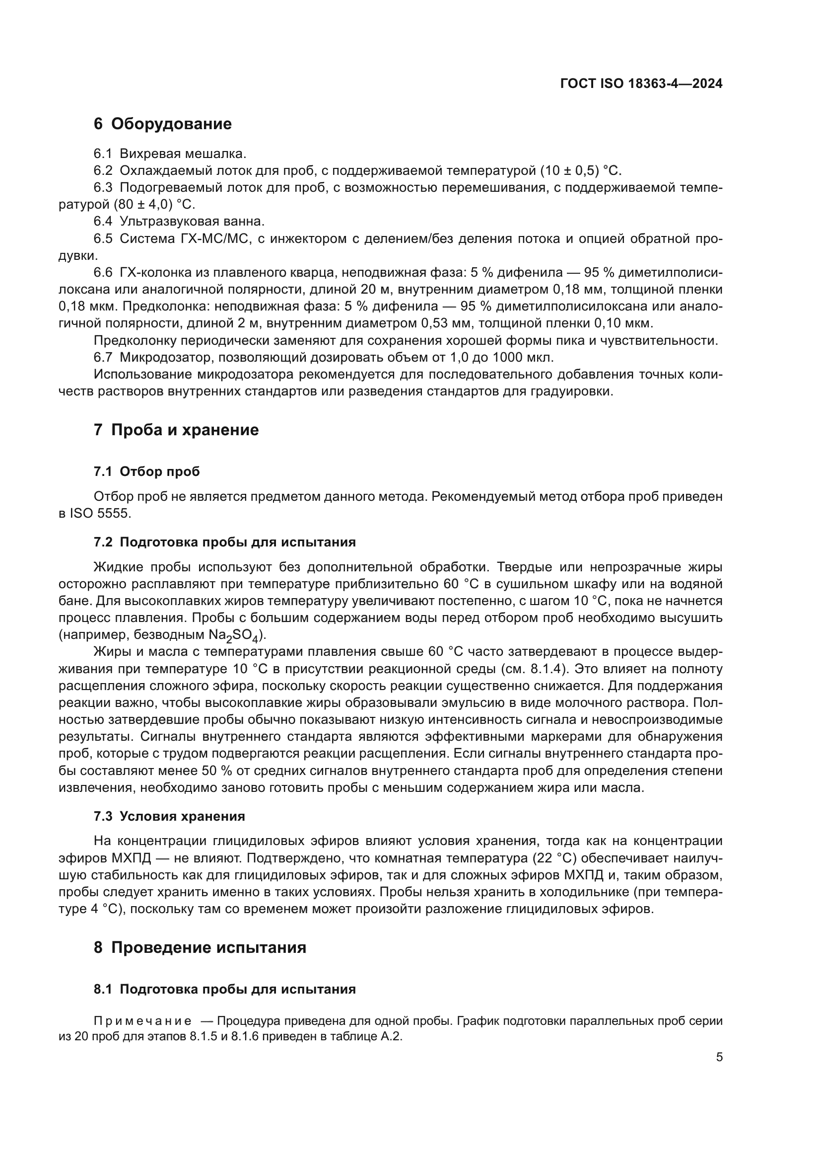 ГОСТ ISO 18363-4-2024