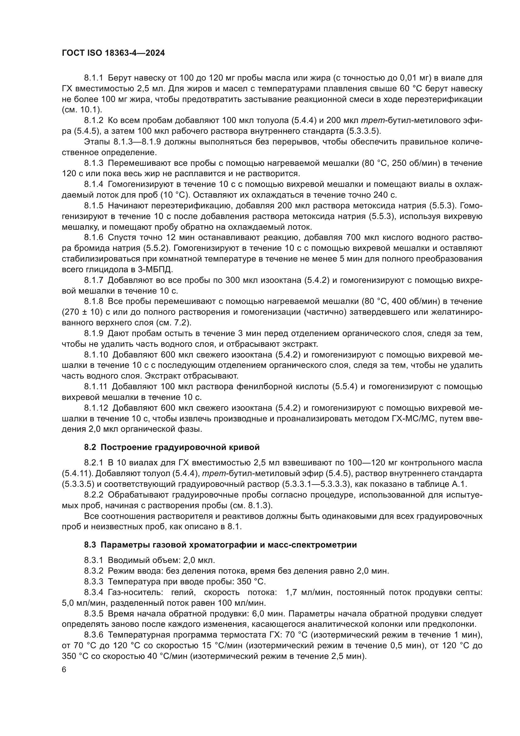 ГОСТ ISO 18363-4-2024