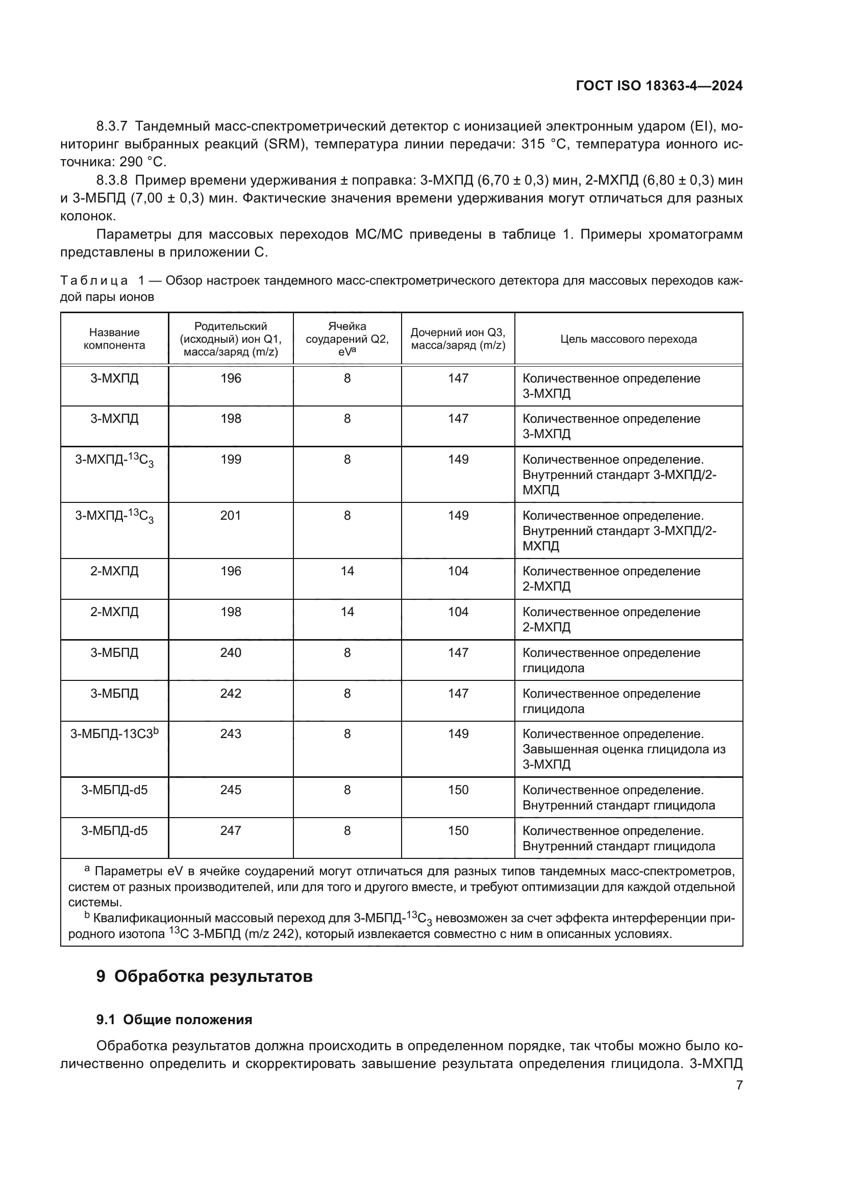 ГОСТ ISO 18363-4-2024