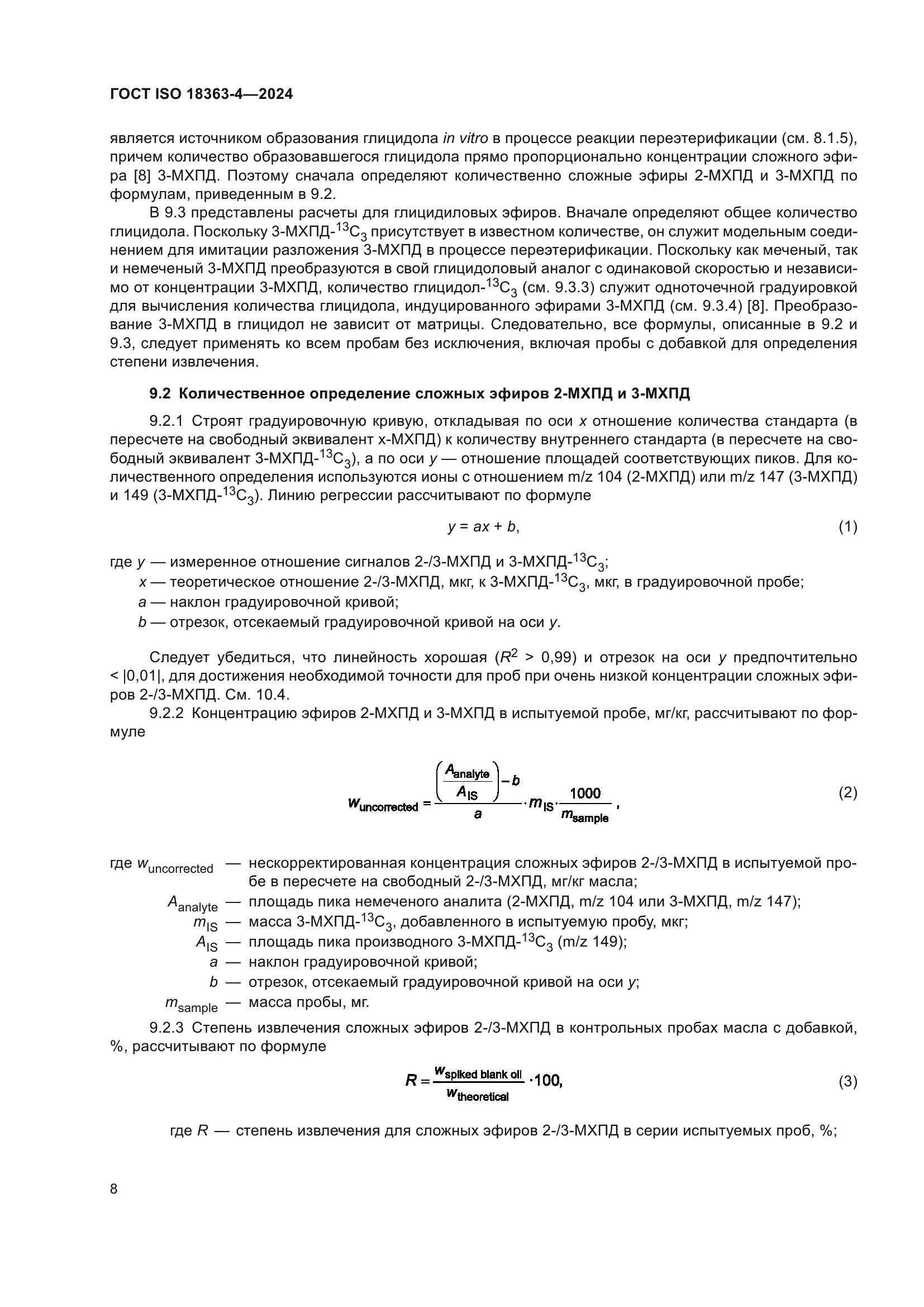 ГОСТ ISO 18363-4-2024