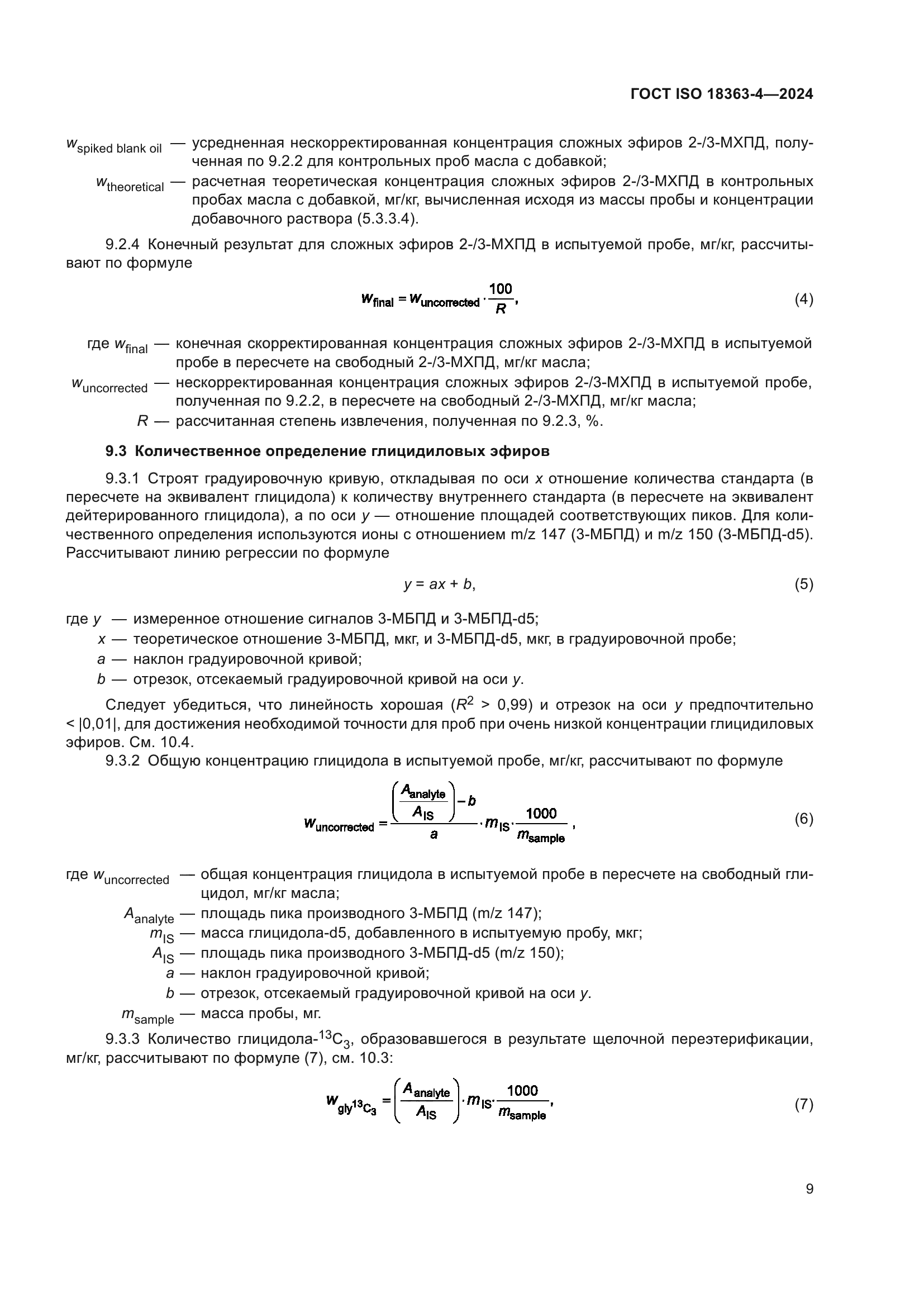 ГОСТ ISO 18363-4-2024