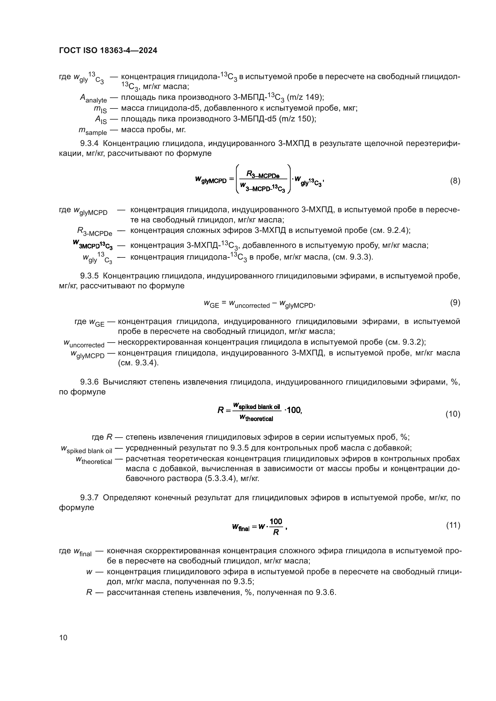 ГОСТ ISO 18363-4-2024