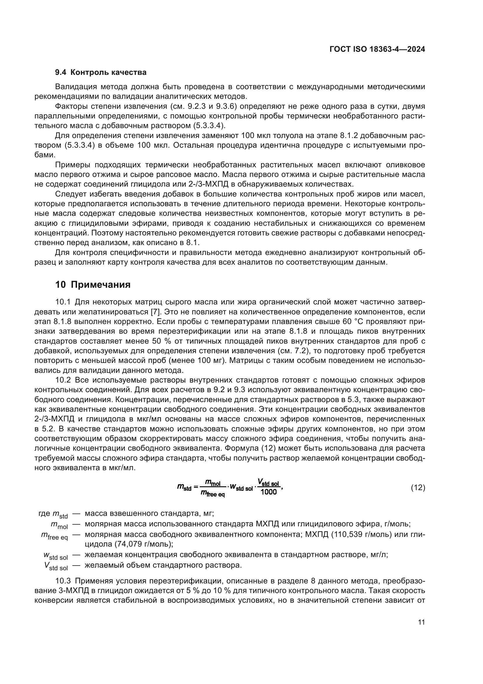 ГОСТ ISO 18363-4-2024
