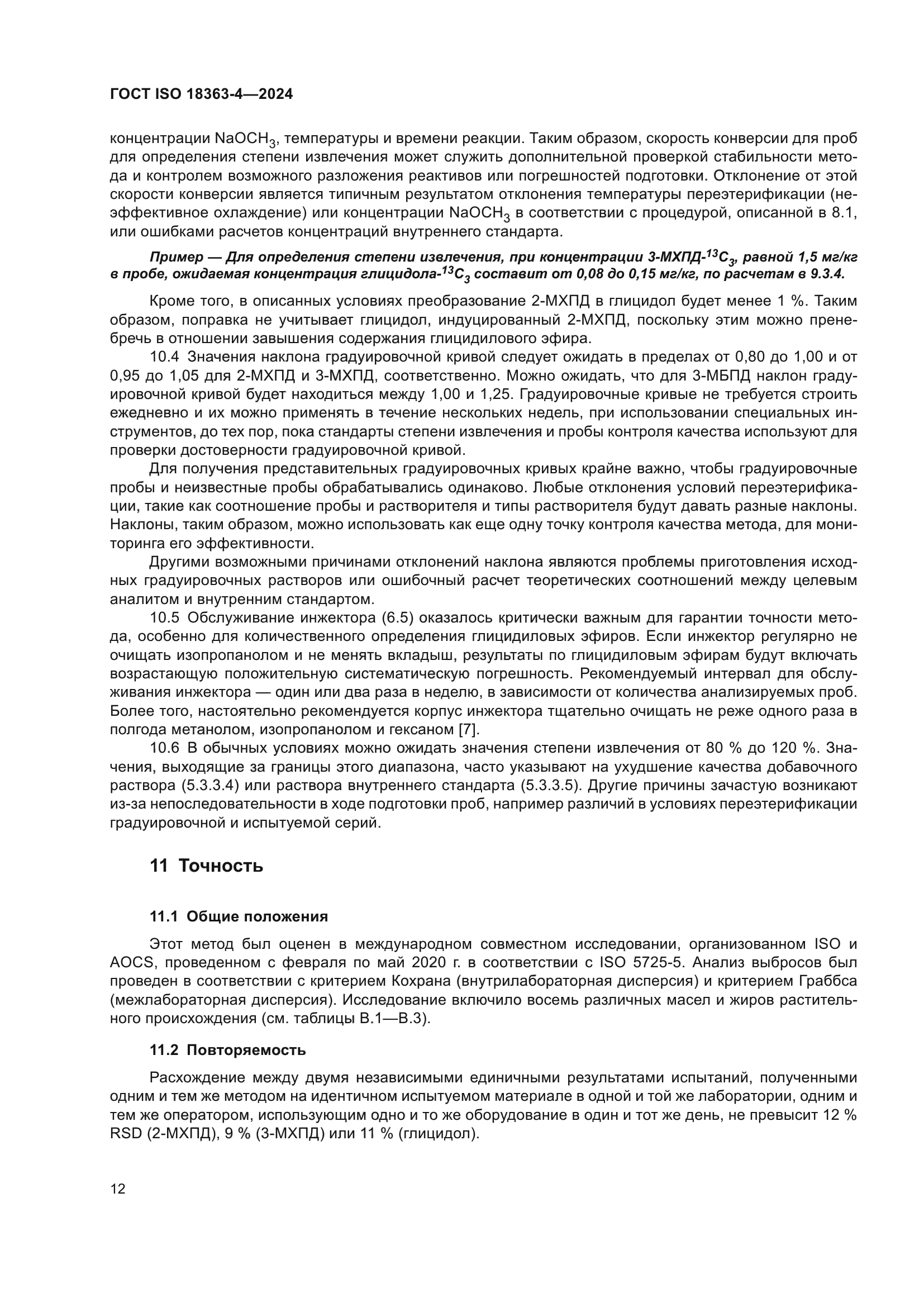 ГОСТ ISO 18363-4-2024