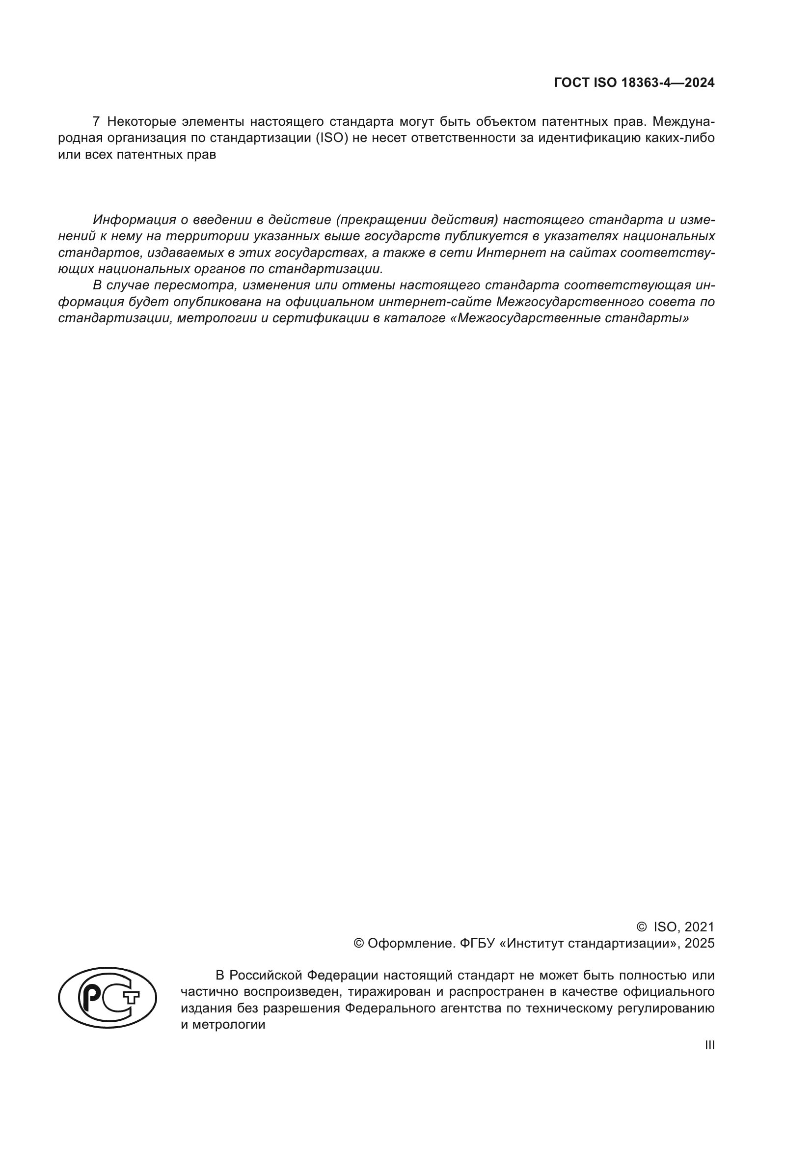ГОСТ ISO 18363-4-2024